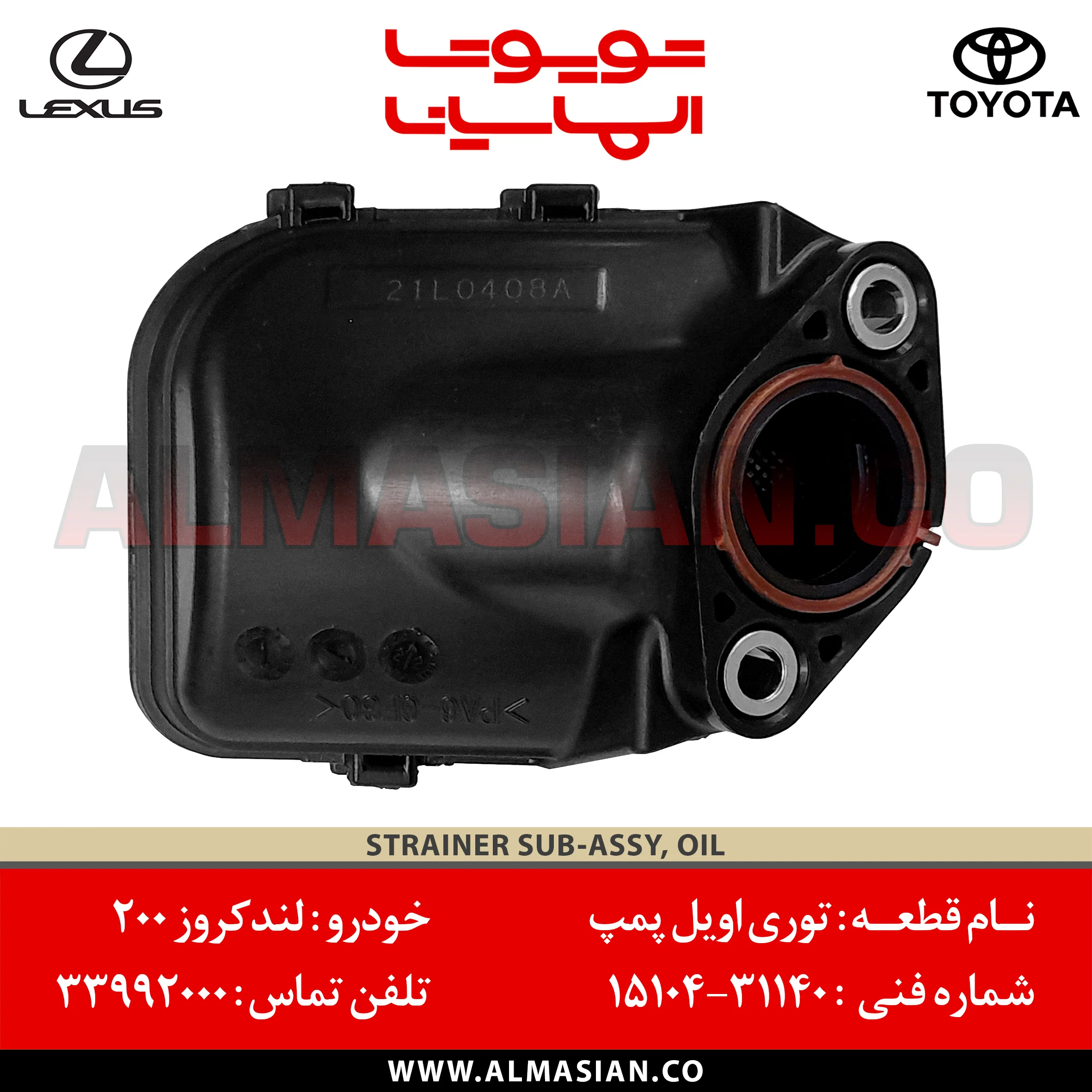 توری اویل پمپ لندکروز 200 شش سیلندر اصلی تویوتا | کدفنی: 1510431140 | مدل: 2010 - 2017 | FJ 2007 - 2023 توری اویل پمپ لندکروز 200 شش سیلندر اصلی تویوتا | کدفنی: 1510431140 | مدل: 2010 - 2017 | FJ 2007 - 2023