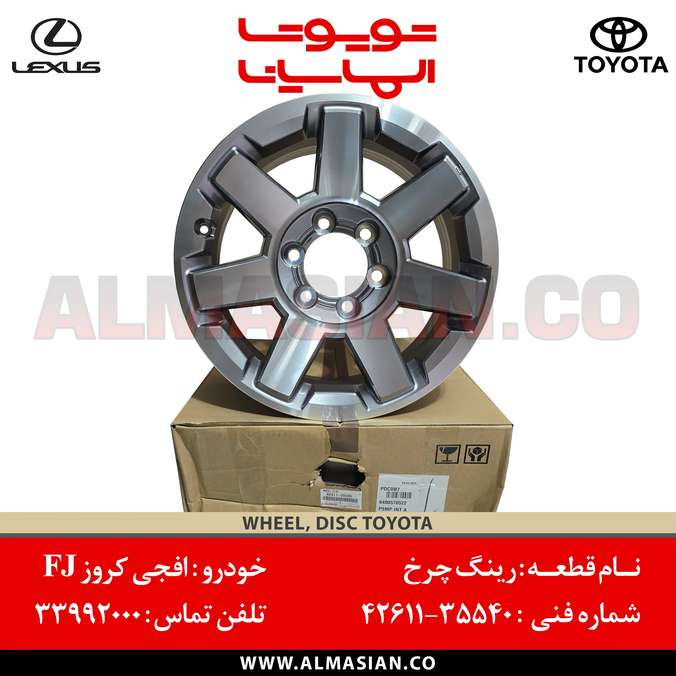 رینگ چرخ FJ کروز مدل 2018 | 17 اینچ | خرید و قیمت اصلی تویوتا اف جی | کد فنی: 4261135540 | مدل: 2008 - 2023 | WHEEL DISC TOYOTA | فروشگاه الماسیان رینگ چرخ FJ کروز مدل 2018 | 17 اینچ | خرید و قیمت اصلی تویوتا اف جی | کد فنی: 4261135540 | مدل: 2008 - 2023 | WHEEL DISC TOYOTA | فروشگاه الماسیان