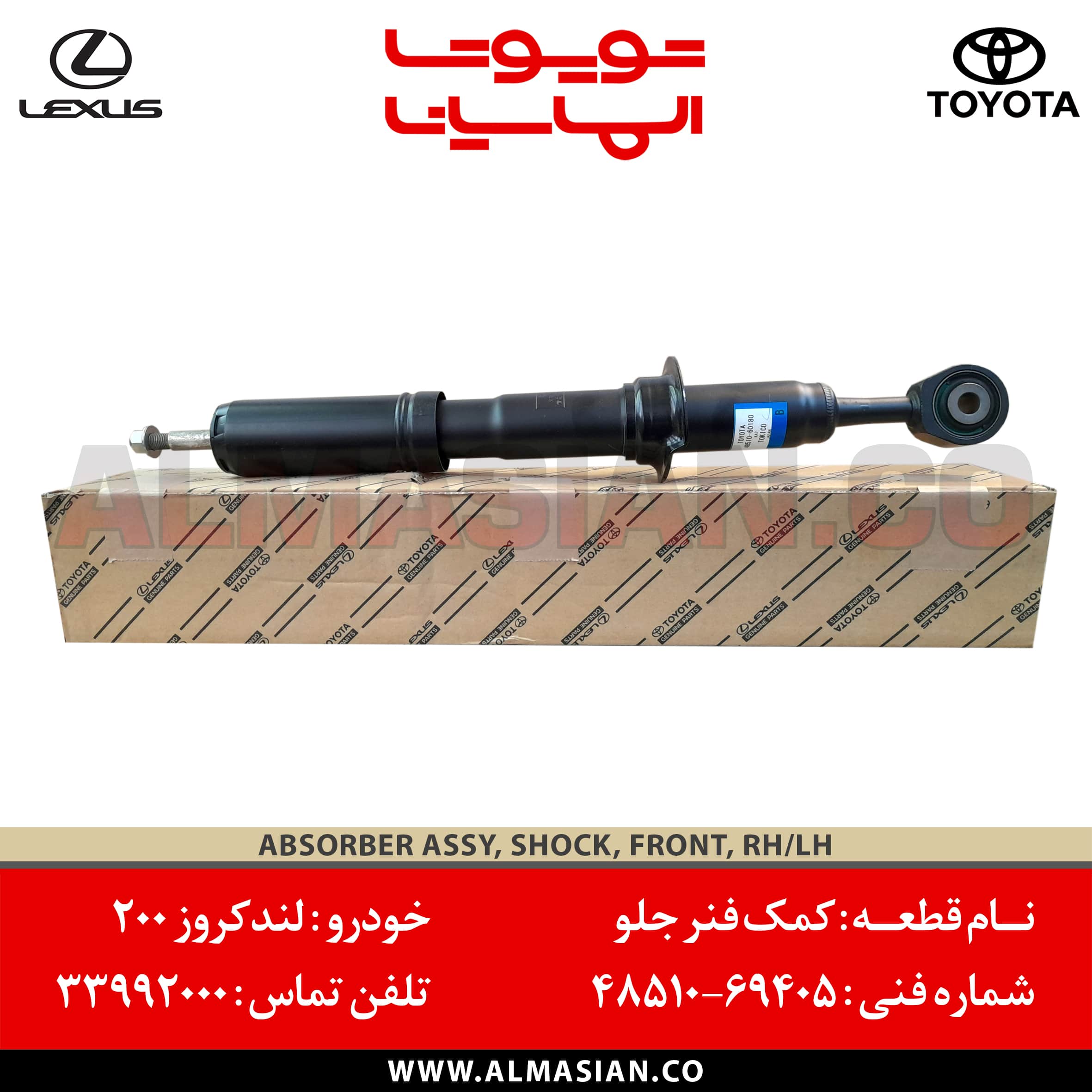 4851069405-min کمک فنر جلو لندکروز 200 | کدفنی: 4851069405