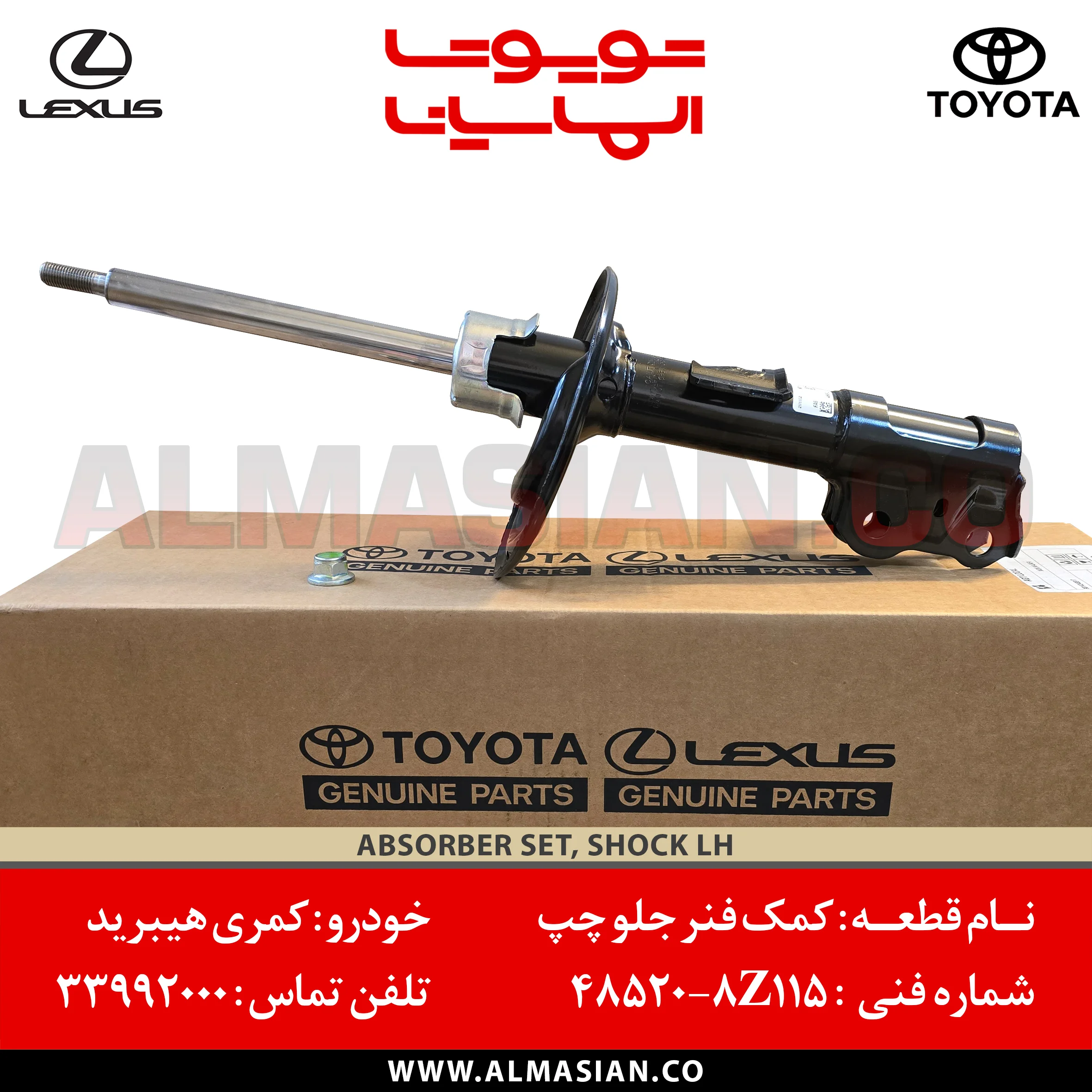 کمک فنر جلو چپ کمری هیبرید | Camry hybrid | کدفنی: 485208Z115 | مدل: 2014 - 2017 | خرید، قیمت | ABSORBER, SET, SHOCK, LH | فروشگاه الماسیان کمک فنر جلو چپ کمری هیبرید | Camry hybrid | کدفنی: 485208Z115 | مدل: 2014 - 2017 | خرید، قیمت | ABSORBER, SET, SHOCK, LH | فروشگاه الماسیان