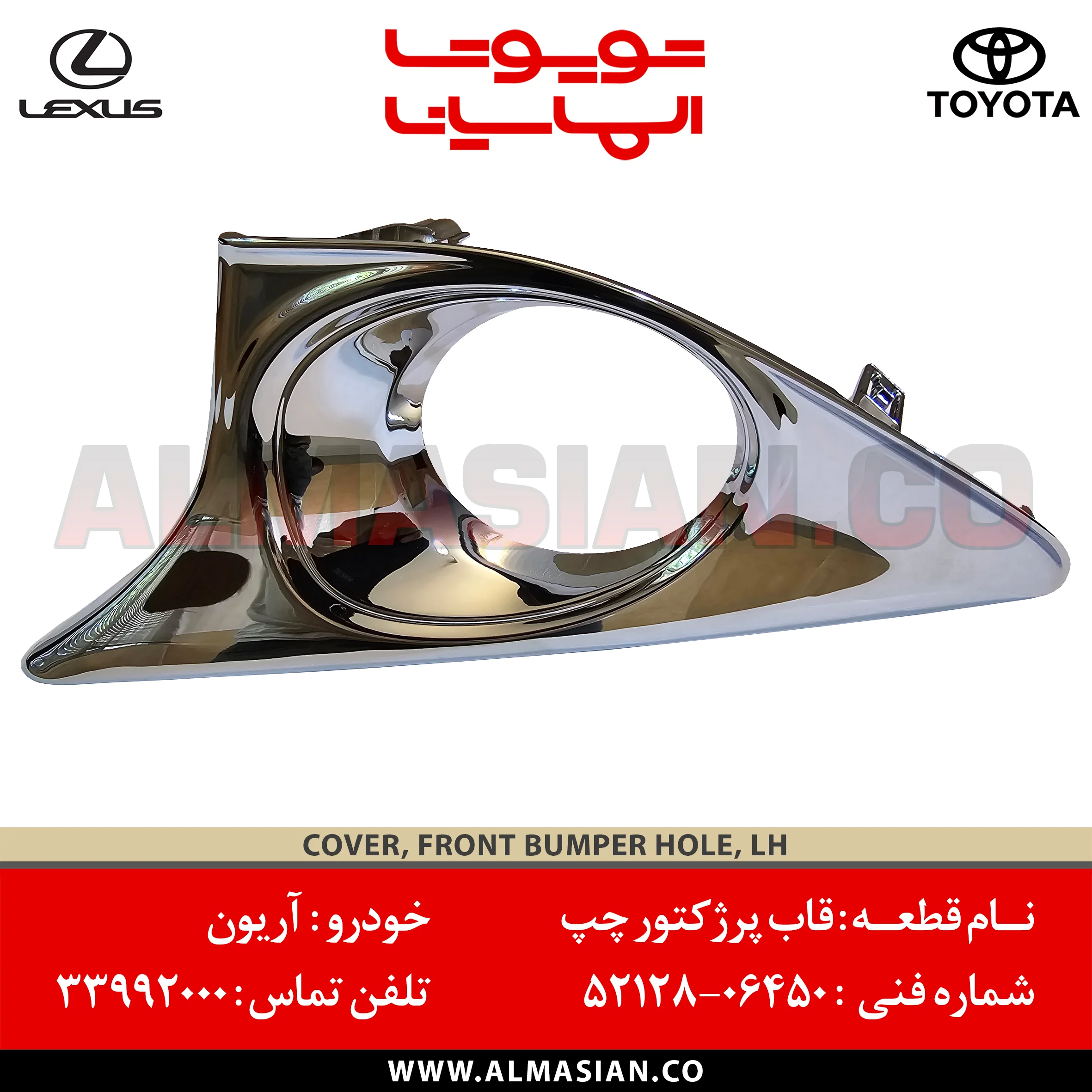 قاب پرژکتور جلو چپ آریون اصلی تویوتا Arion | کدفنی: 5212806450 | مدل: 2012 - 2013 قاب پرژکتور جلو چپ آریون اصلی تویوتا Arion | کدفنی: 5212806450 | مدل: 2012 - 2013