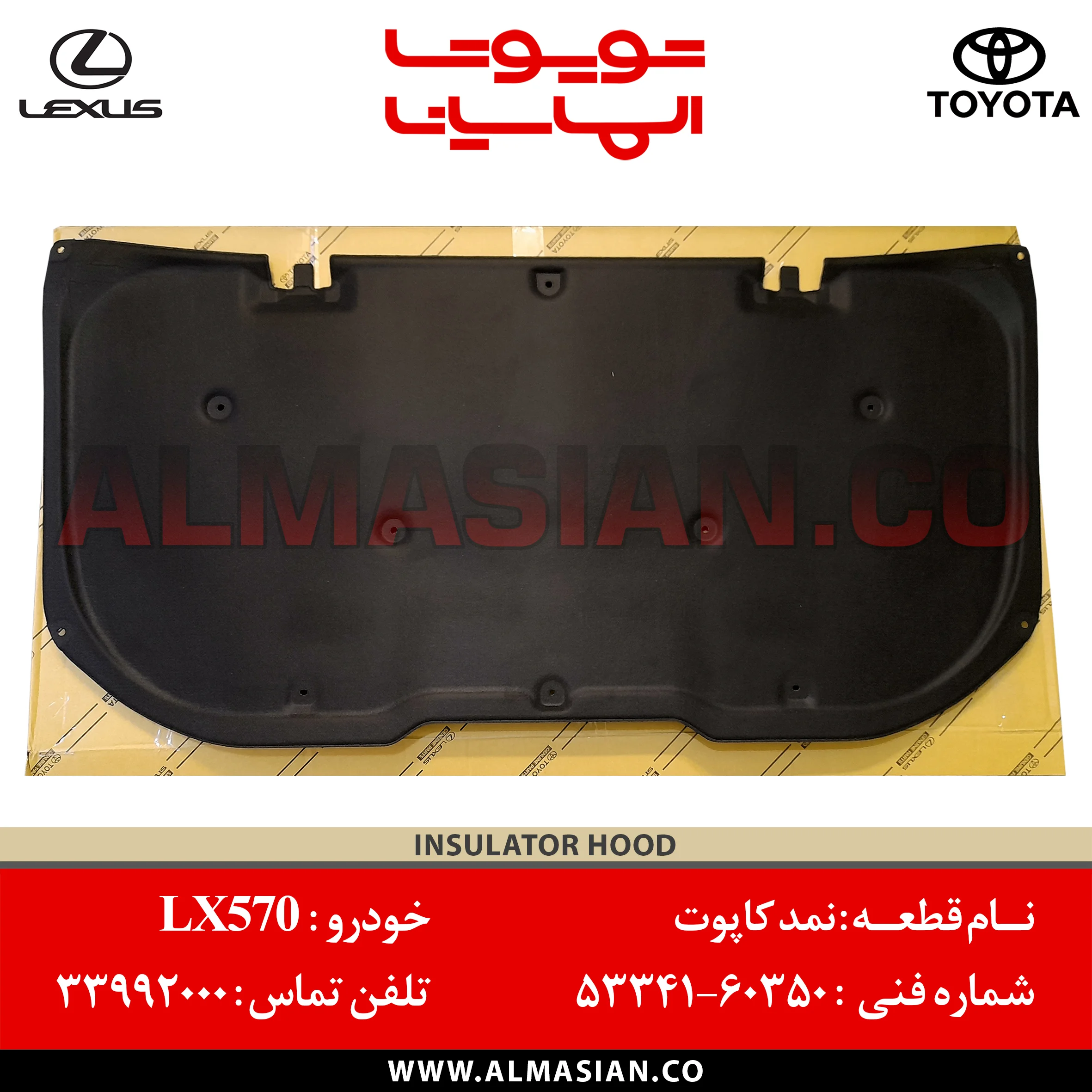نمد کاپوت لکسوس LX570 اصلی - کدفنی 5334160350 نمد کاپوت لکسوس LX570 اصلی | کدفنی : 5334160350