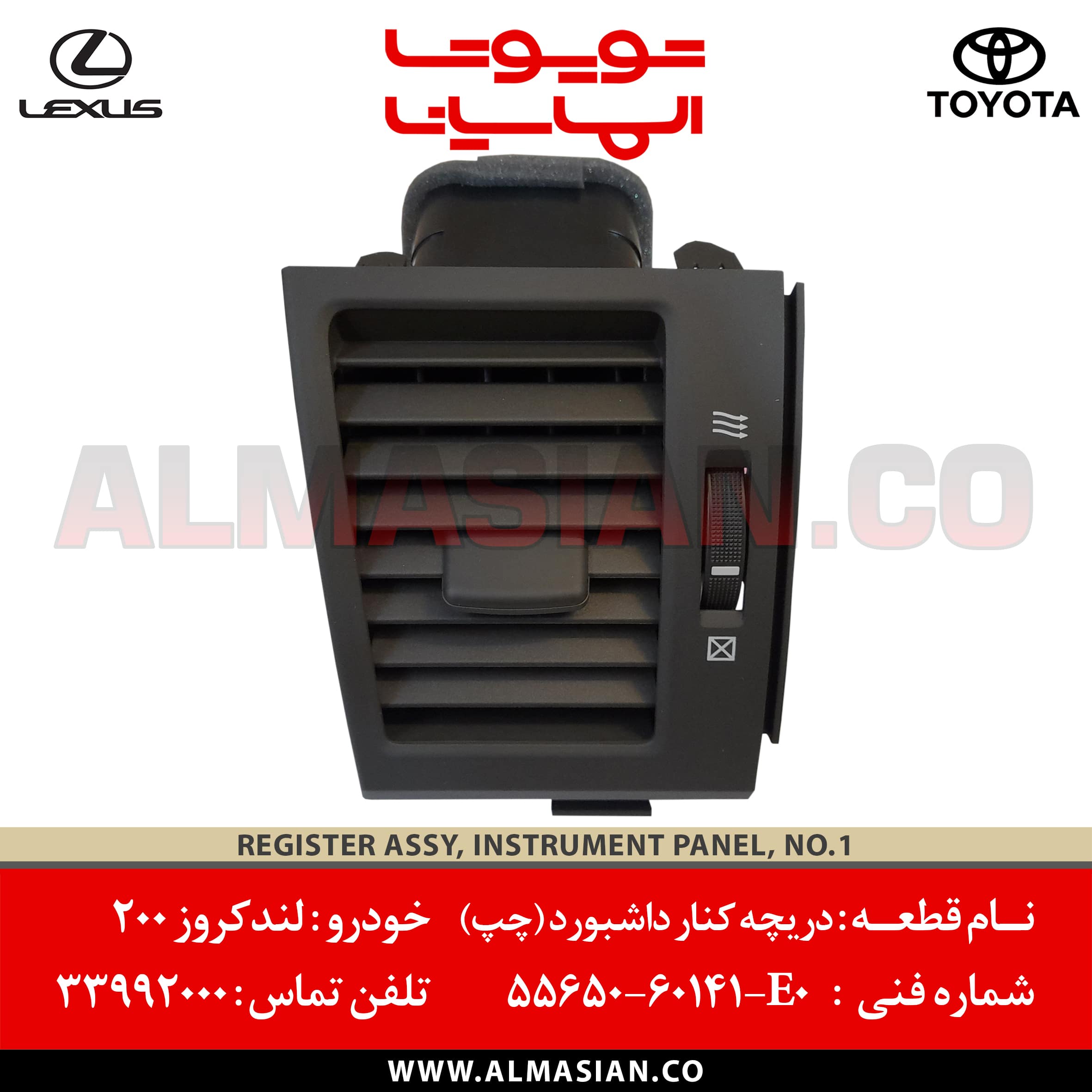 دریچه هوای کنار داشبورد چپ لندکروز 200 | کدفنی: 5565060141E0 دریچه هوای کنار داشبورد چپ لندکروز 200 | کدفنی: 5565060141E0