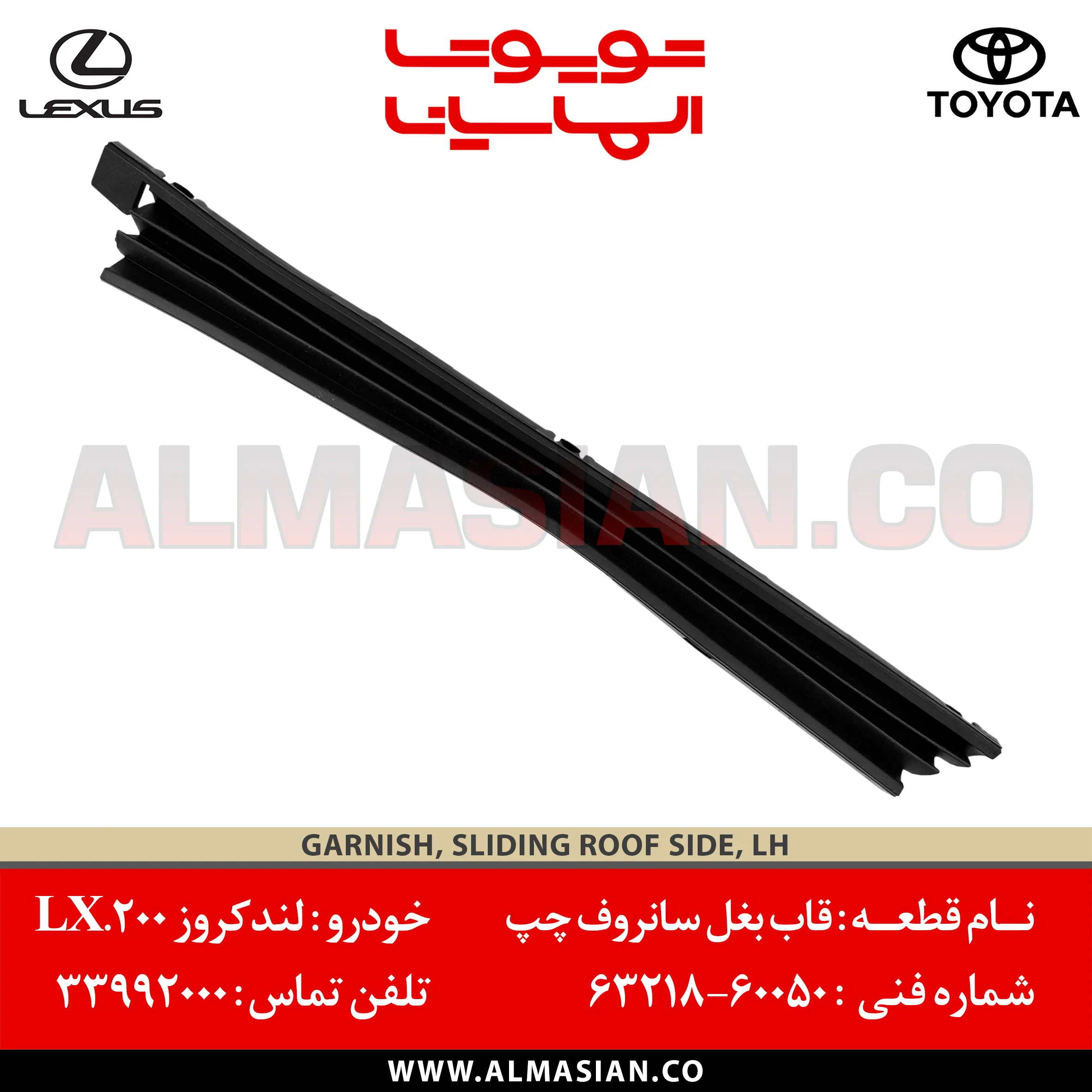 قاب بغل سانروف چپ LX570 - کدفنی- 6321860050 قاب بغل سانروف چپ LX570 - کدفنی- 6321860050