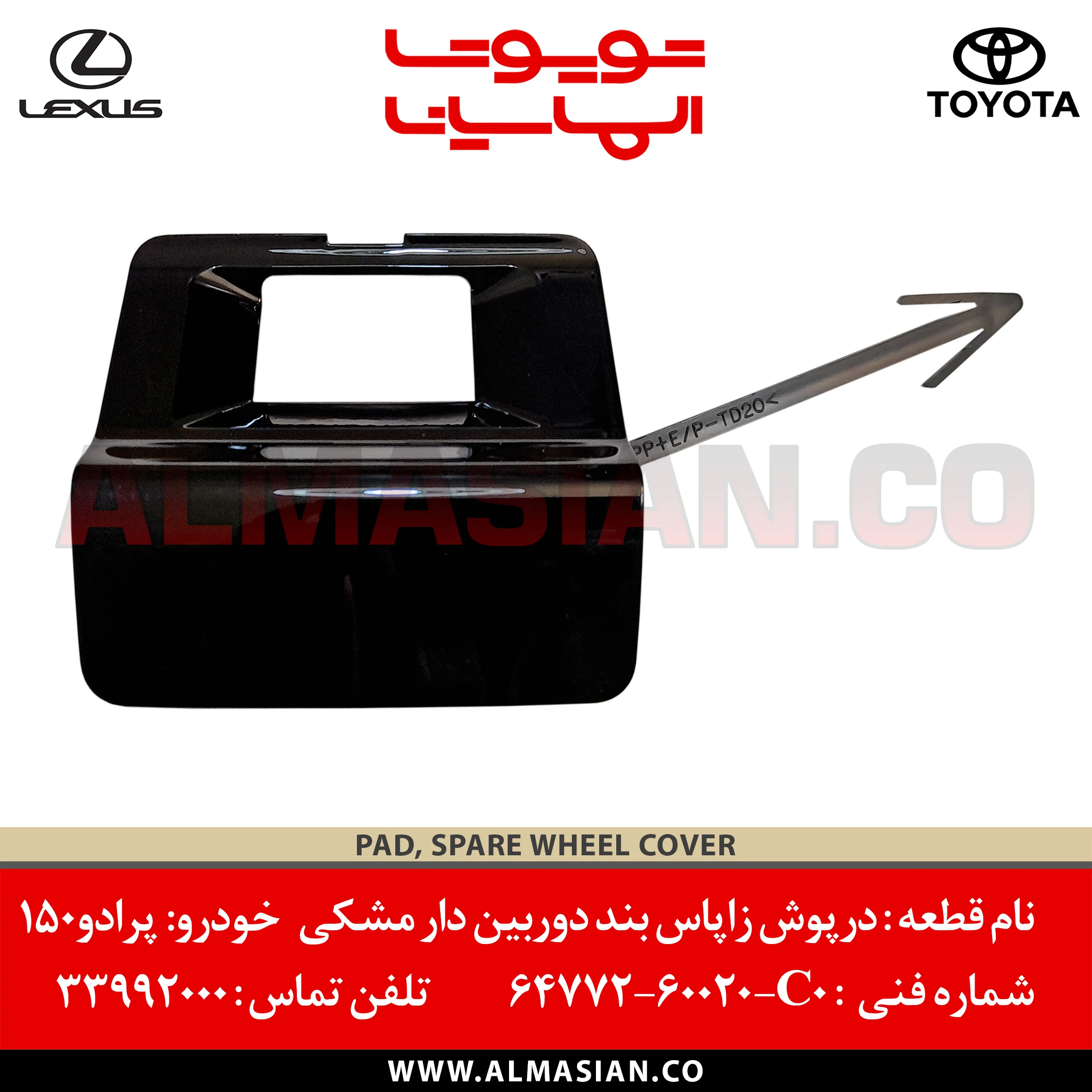 درپوش زاپاس بند دوربین دار مشکی پرادو 150 | اصلی تویوتا Prado | کد فنی: 6477260020C0 | مدل: 2010 - 2017 | PAD, SPARE WHEEL COVER | فروشگاه الماسیان درپوش زاپاس بند دوربین دار مشکی پرادو 150 | اصلی تویوتا Prado | کد فنی: 6477260020C0 | مدل: 2010 - 2017 | PAD, SPARE WHEEL COVER | فروشگاه الماسیان