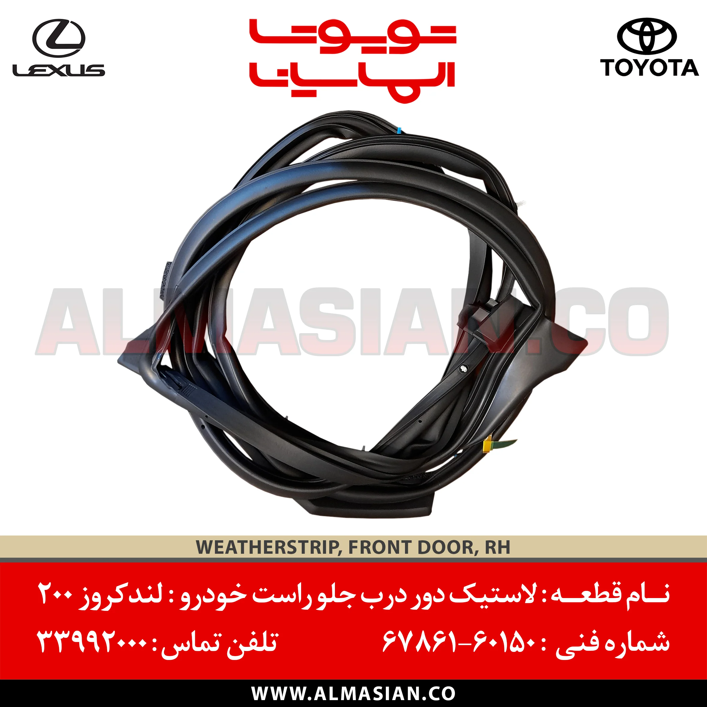 لاستیک دور درب جلو راست لندکروز 200 | کدفنی: 6786160150 لاستیک دور درب جلو راست لندکروز 200 | کدفنی: 6786160150