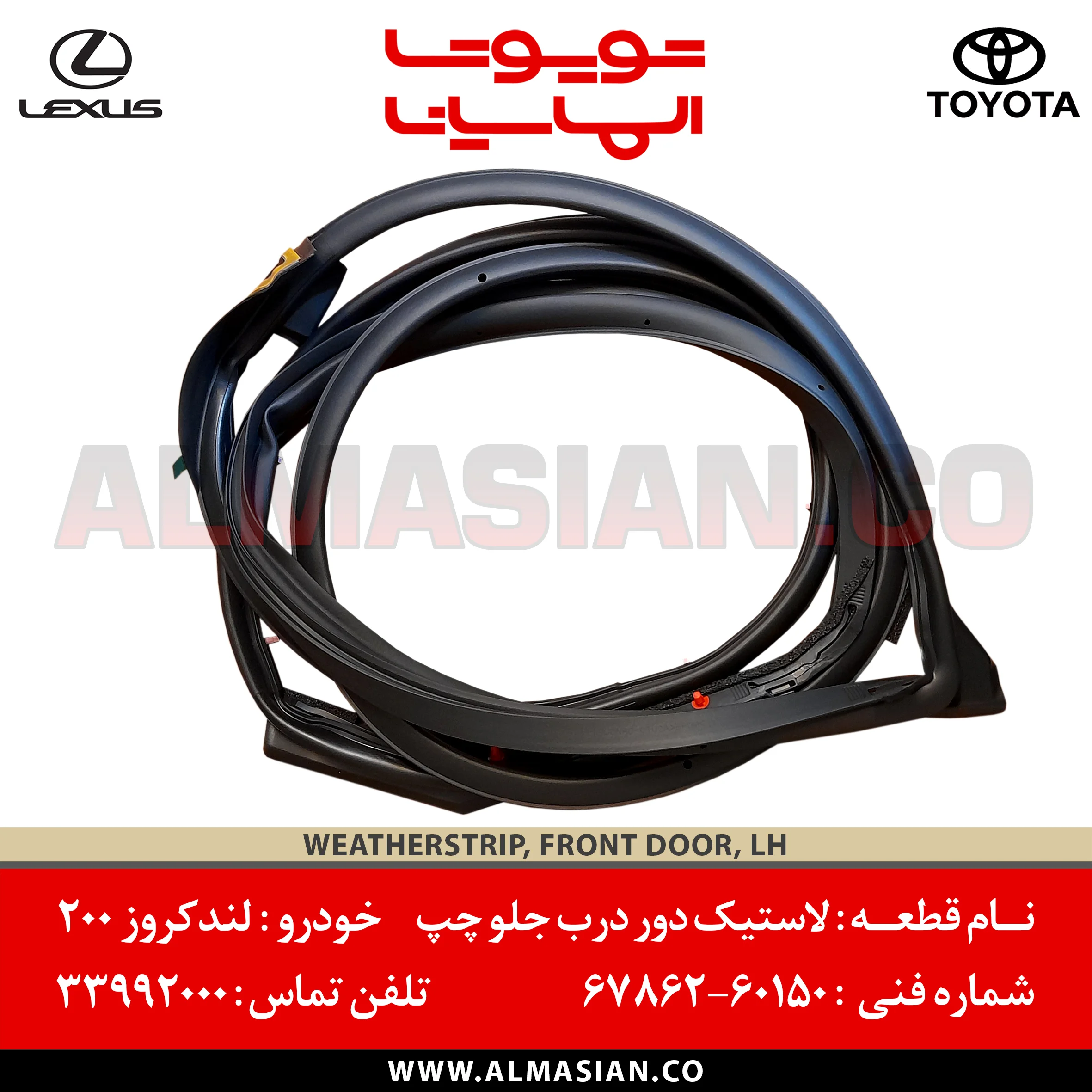 لاستیک دور درب جلو چپ لندکروز 200- کدفنی- 6786260150 لاستیک دور درب جلو چپ لندکروز 200 | کدفنی: 6786260150