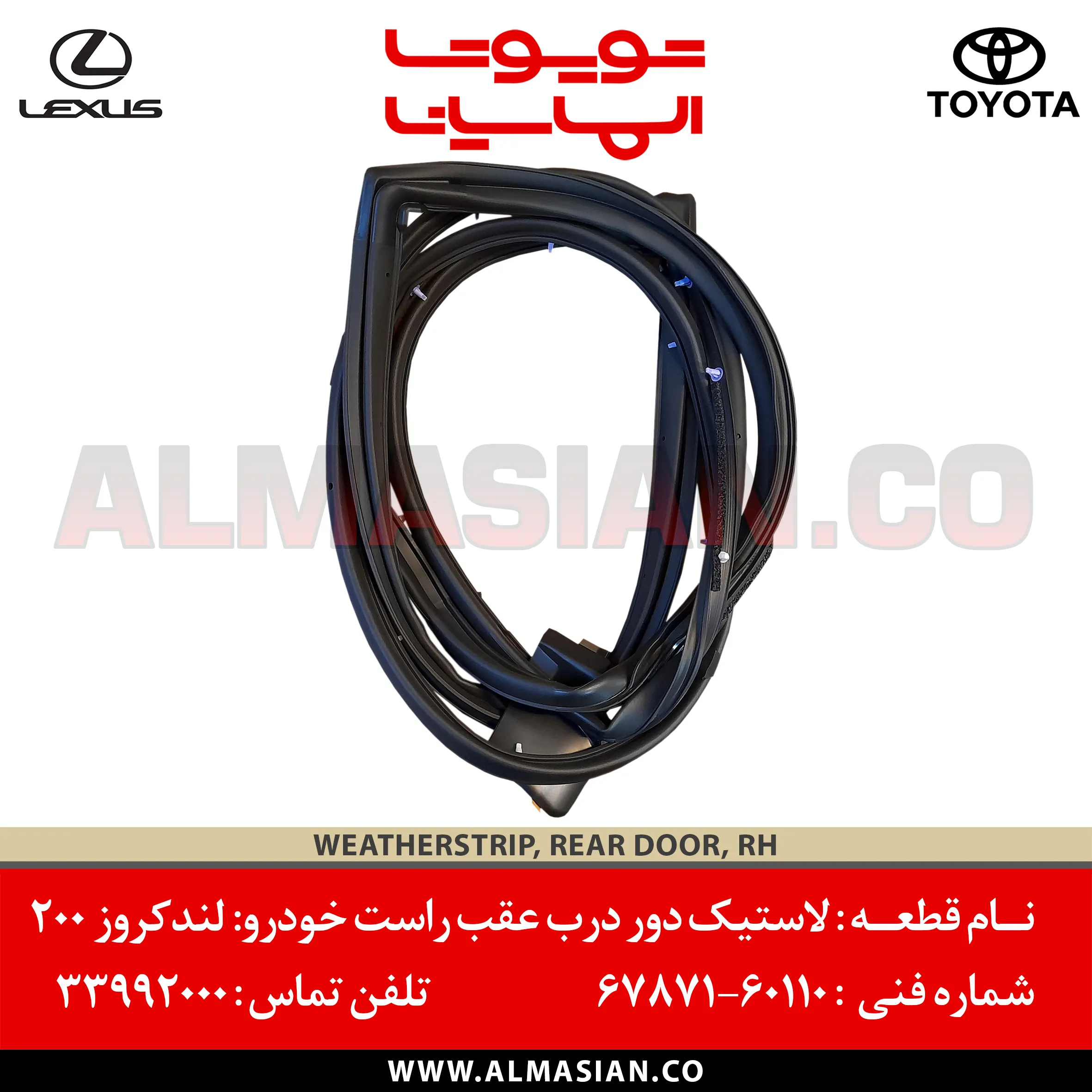 لاستیک درب عقب راست لندکروز 200-کدفنی- 6787160110 لاستیک درب عقب راست لندکروز 200-کدفنی- 6787160110