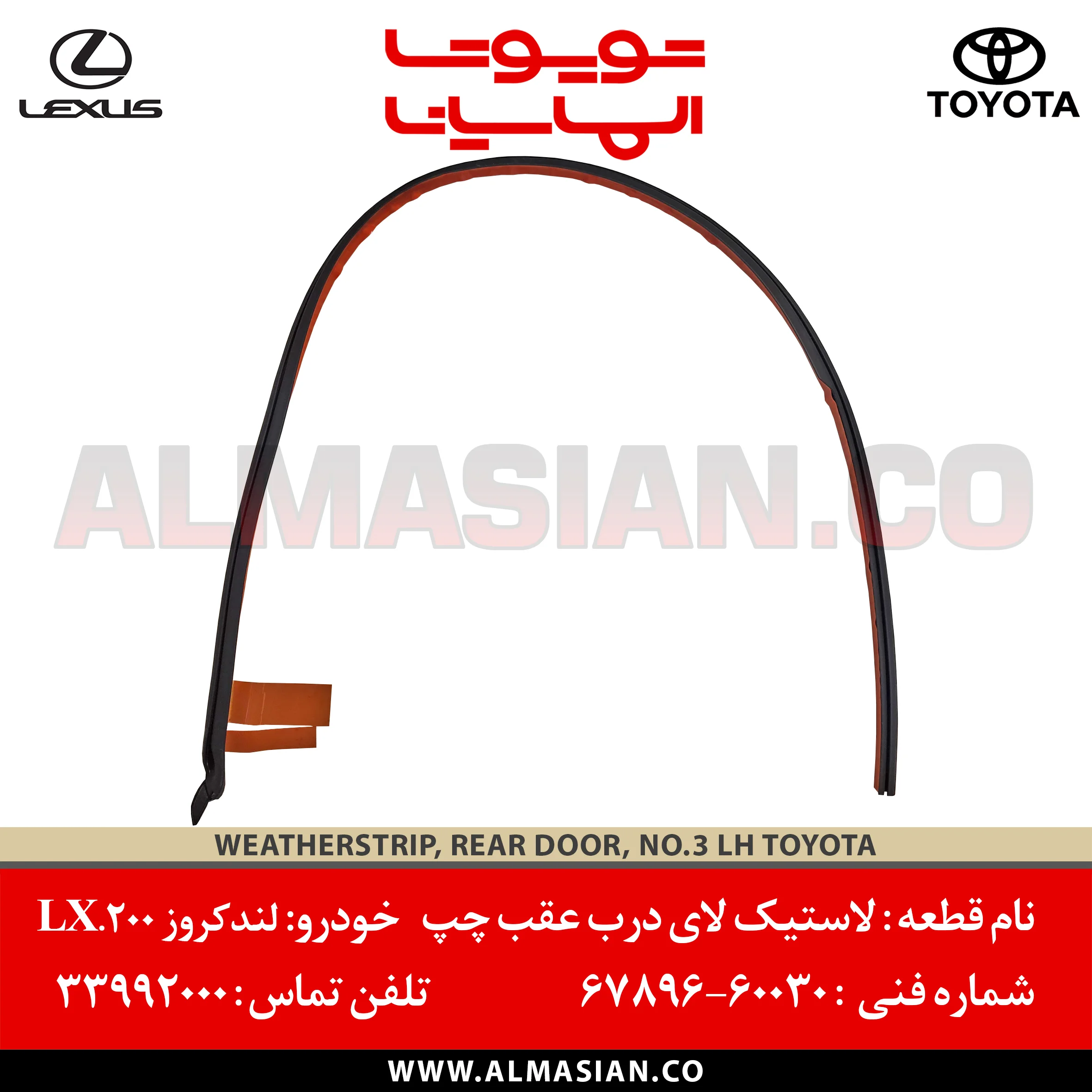 لاستیک لای درب عقب چپ لندکروز 200 و LX570 | کدفنی: 6789660030 | مدل: 2008 - 2013 | خرید، قیمت | WEATHERSTRIP RER DOOR LH | اصلی Land cruiser | الماسیان لاستیک لای درب عقب چپ لندکروز 200 و LX570 | کدفنی: 6789660030 | مدل: 2008 - 2013 | خرید، قیمت | WEATHERSTRIP RER DOOR LH | اصلی Land cruiser | الماسیان