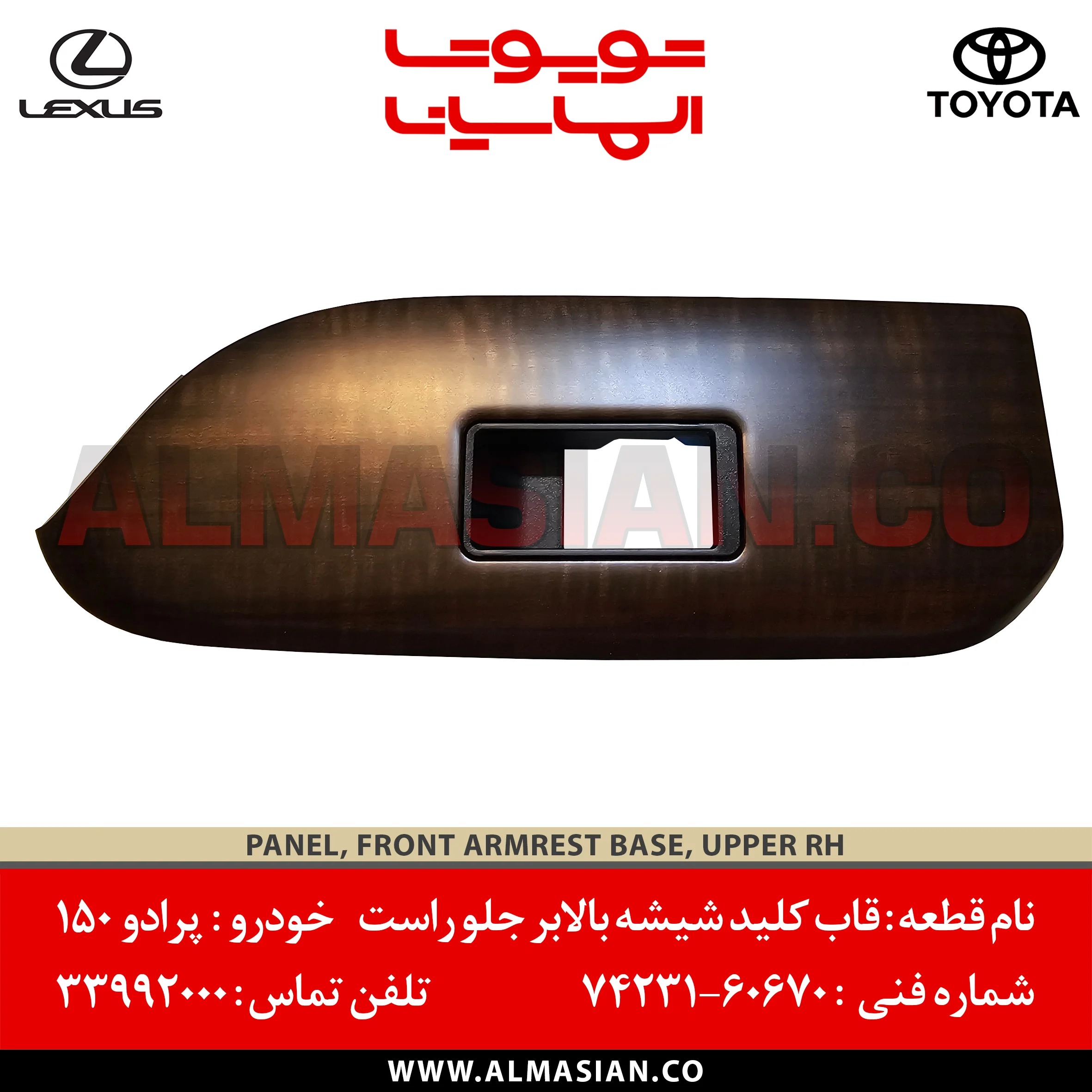 قاب کلید شیشه بالابر جلو راست پرادو 150 | اصلی تویوتا Prado | کد فنی: 7423160670 | مدل: 2010 - 2017 | PANEL, FRONT ARMREST BASE, UPPER RH | فروشگاه الماسیان قاب کلید شیشه بالابر جلو راست پرادو 150 | اصلی تویوتا Prado | کد فنی: 7423160670 | مدل: 2010 - 2017 | PANEL, FRONT ARMREST BASE, UPPER RH | فروشگاه الماسیان