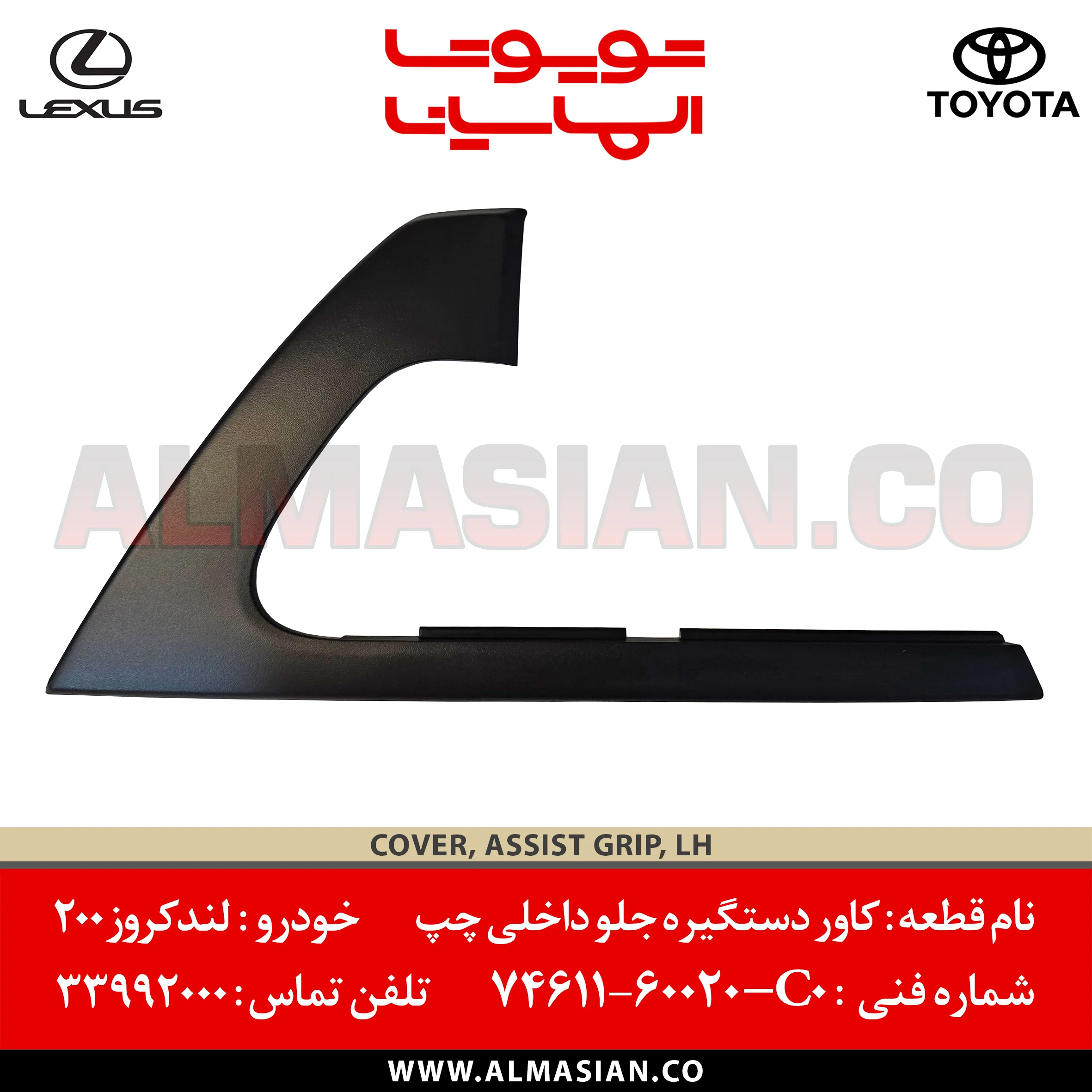 کاور دستگیره جلو چپ مشکی لندکروز 200 | اصلی تویوتا Land cruiser | کدفنی: 7461160020C0 | مدل: 2008 - 2014 | خرید، قیمت و مشخصات | فروشگاه لوازم یدکی تویوتا و لکسوس الماسیان کاور دستگیره جلو چپ مشکی لندکروز 200 | اصلی تویوتا Land cruiser | کدفنی: 7461160020C0 | مدل: 2008 - 2014 | خرید، قیمت و مشخصات | فروشگاه لوازم یدکی تویوتا و لکسوس الماسیان