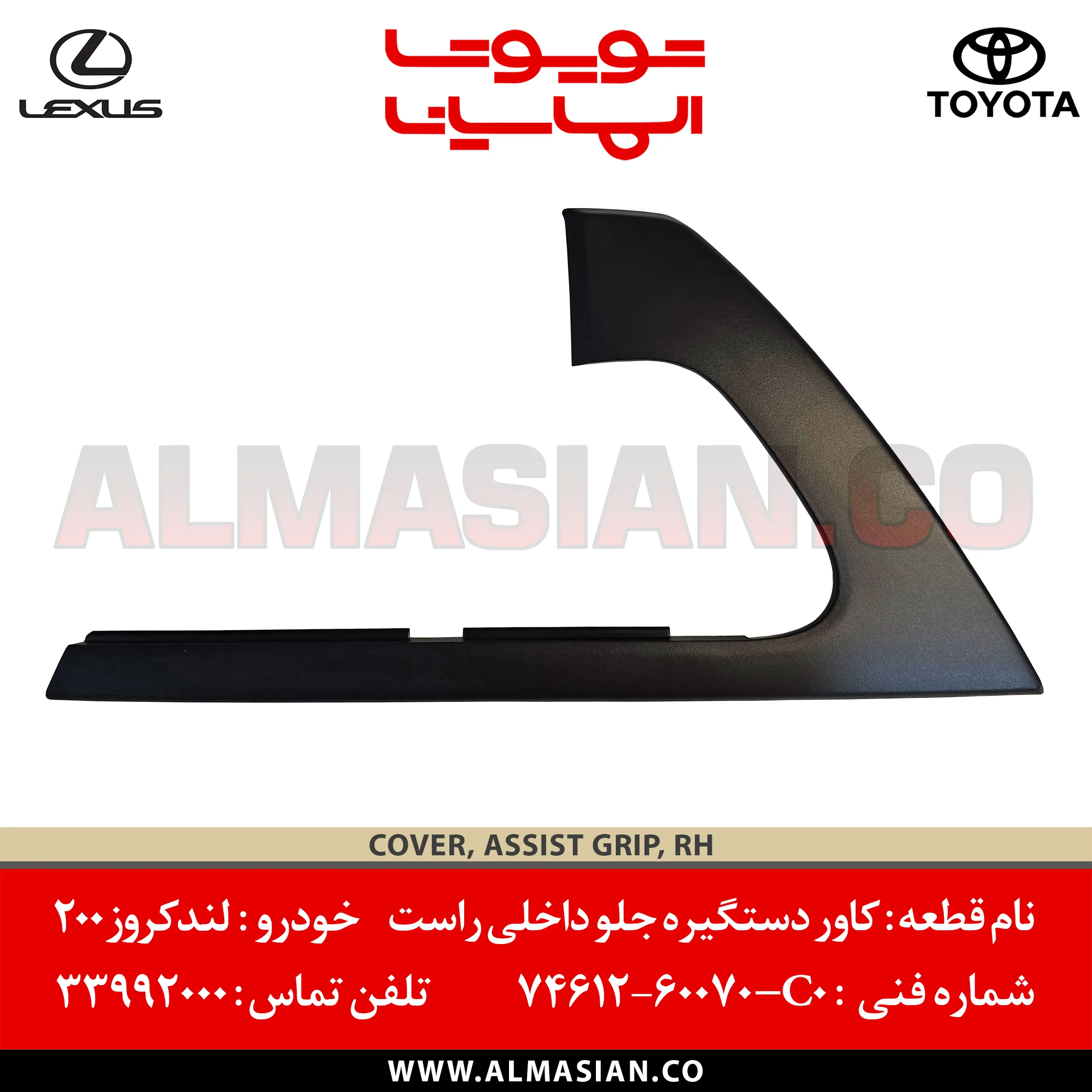 کاور دستگیره جلو راست مشکی لندکروز 200 | اصلی تویوتا Land cruiser | کدفنی: 7461260070C0 | مدل: 2008 - 2014 | خرید، قیمت و مشخصات | فروشگاه لوازم یدکی تویوتا و لکسوس الماسیان کاور دستگیره جلو راست مشکی لندکروز 200 | اصلی تویوتا Land cruiser | کدفنی: 7461260070C0 | مدل: 2008 - 2014 | خرید، قیمت و مشخصات | فروشگاه لوازم یدکی تویوتا و لکسوس الماسیان