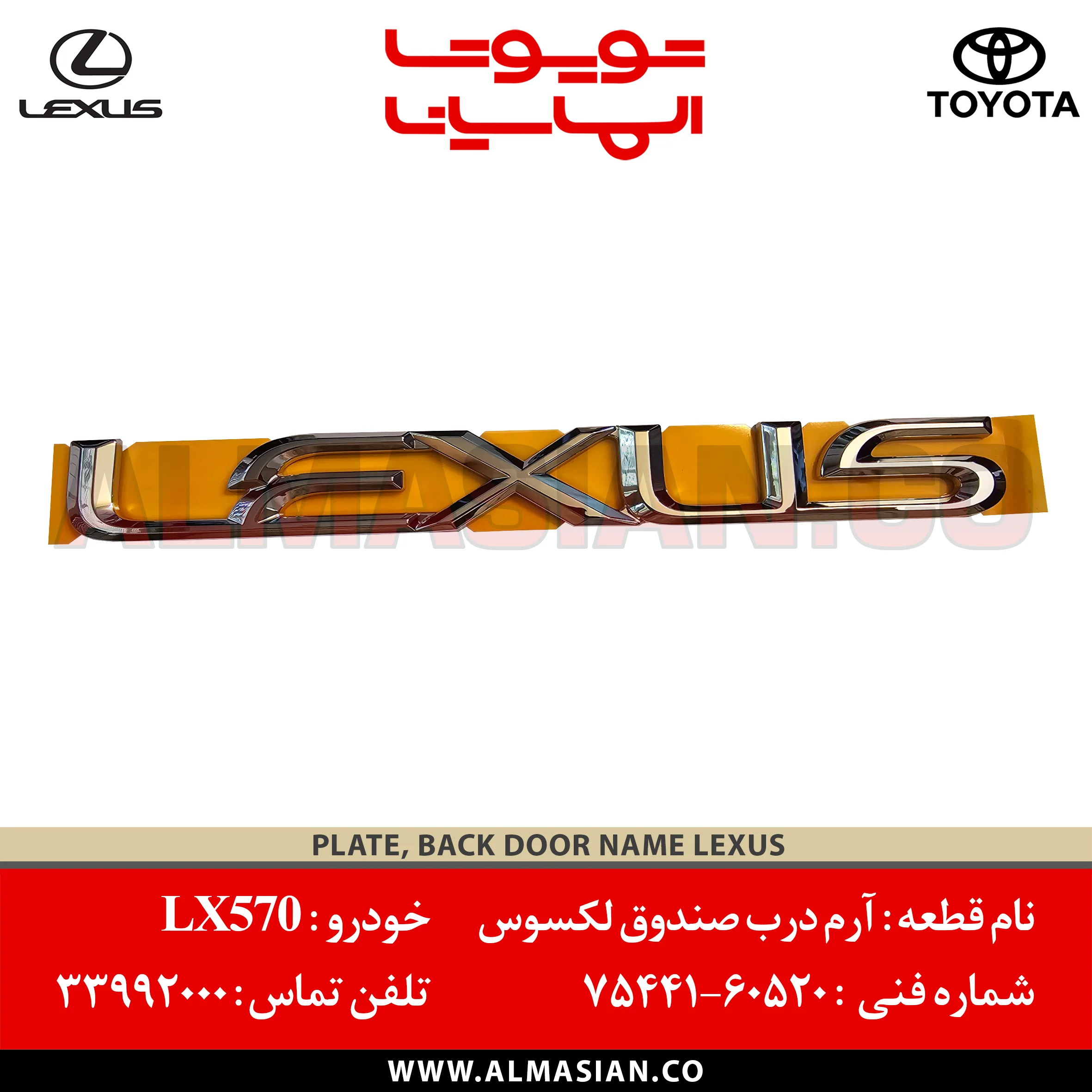 آرم نوشته لکسوس درب صندوق LX570 | خرید و قیمت اصلی Lexus | کدفنی : 7544160520 | مدل ال ایکس 570: 2007 - 2014 | PLATE BACK DOOR NAME | فروشگاه الماسیان آرم نوشته لکسوس درب صندوق LX570 | خرید و قیمت اصلی Lexus | کدفنی : 7544160520 | مدل ال ایکس 570: 2007 - 2014 | PLATE BACK DOOR NAME | فروشگاه الماسیان