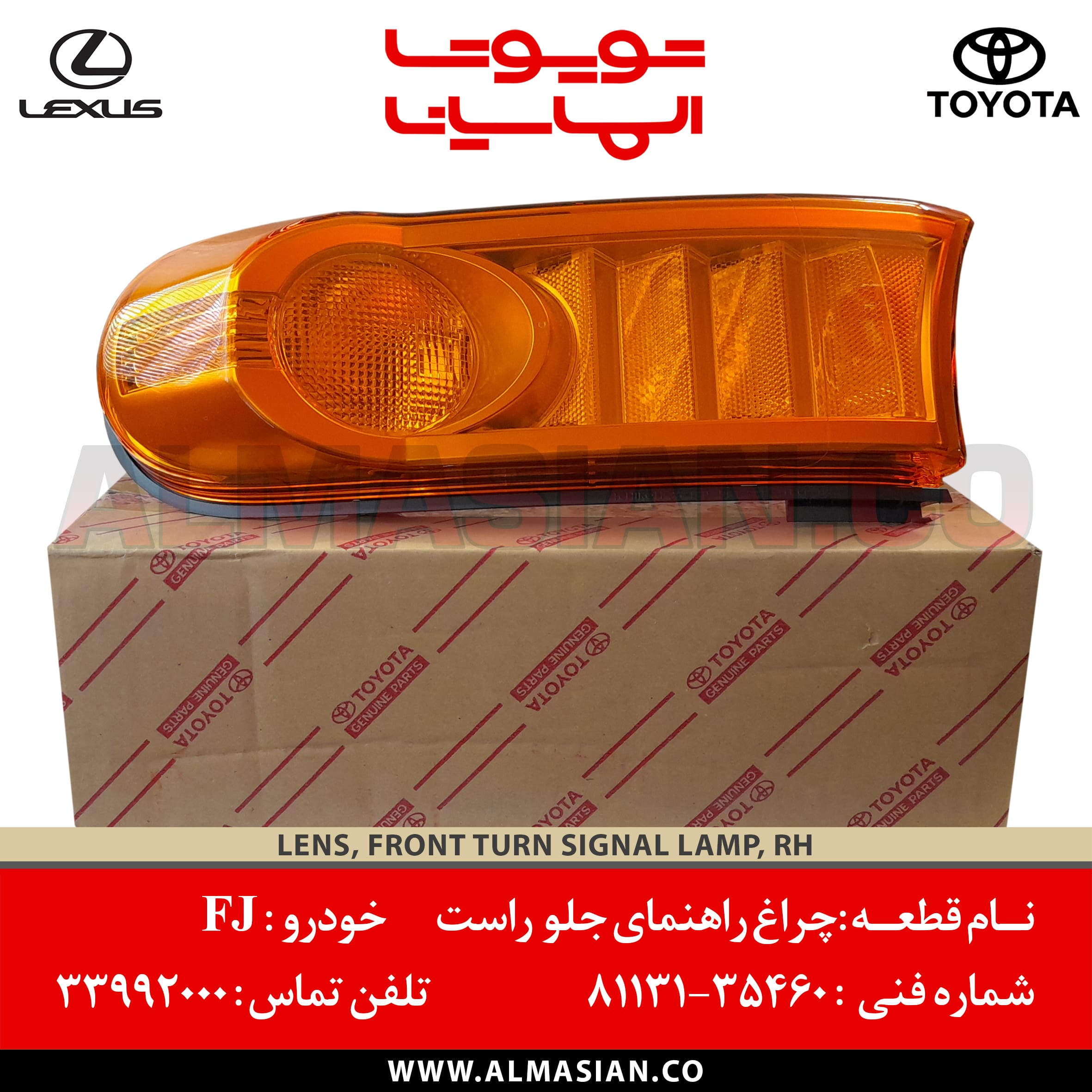 چراغ راهنمای جلو راست FJ کروز | اف جی | کد فنی: 8113135460 چراغ راهنمای جلو راست FJ کروز | اف جی | کد فنی: 8113135460