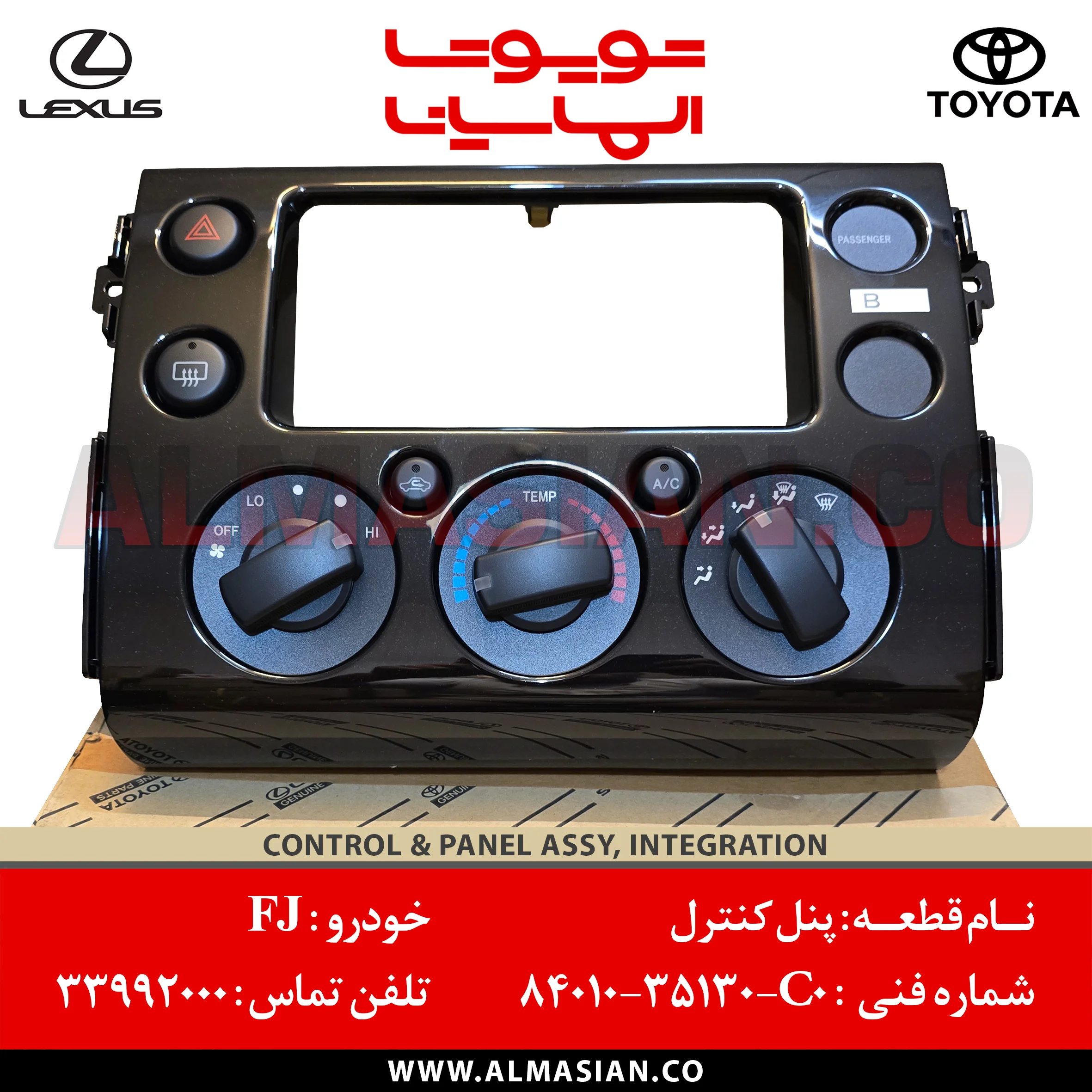 پنل کنترل رنگ مشکی افجی کروز FJ | کد فنی: 8401035130C0 | مدل: 2007 - 2023 | خرید، قیمت | CONTROL PANEL ASSY INTEGRATION TOYOTA | فروشگاه الماسیان پنل کنترل رنگ مشکی افجی کروز FJ | کد فنی: 8401035130C0 | مدل: 2007 - 2023 | خرید، قیمت | CONTROL PANEL ASSY INTEGRATION TOYOTA | فروشگاه الماسیان