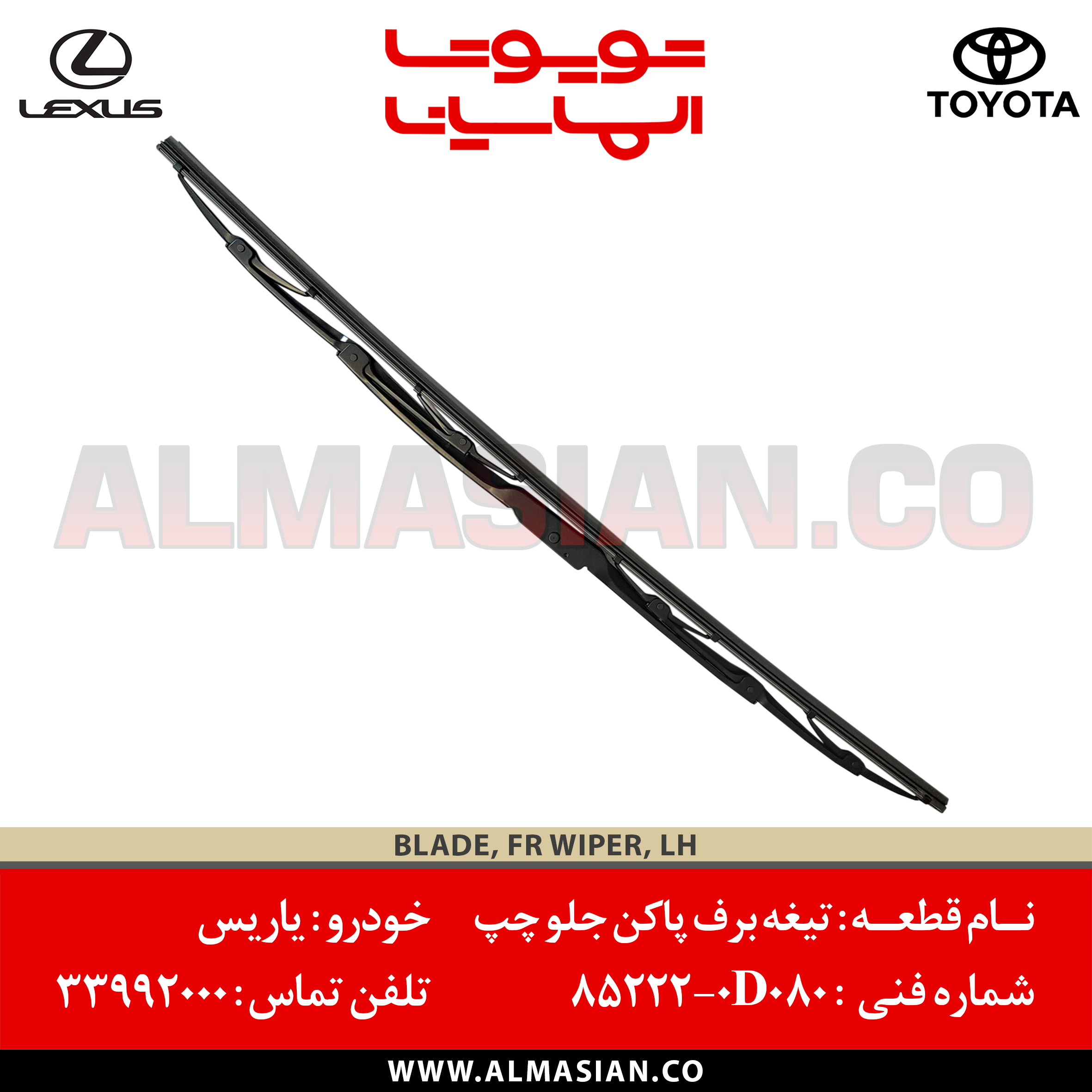 تیغه برف پاکن جلو چپ یاریس | کد فنی: 852220D080 تیغه برف پاکن جلو چپ یاریس | کد فنی: 852220D080