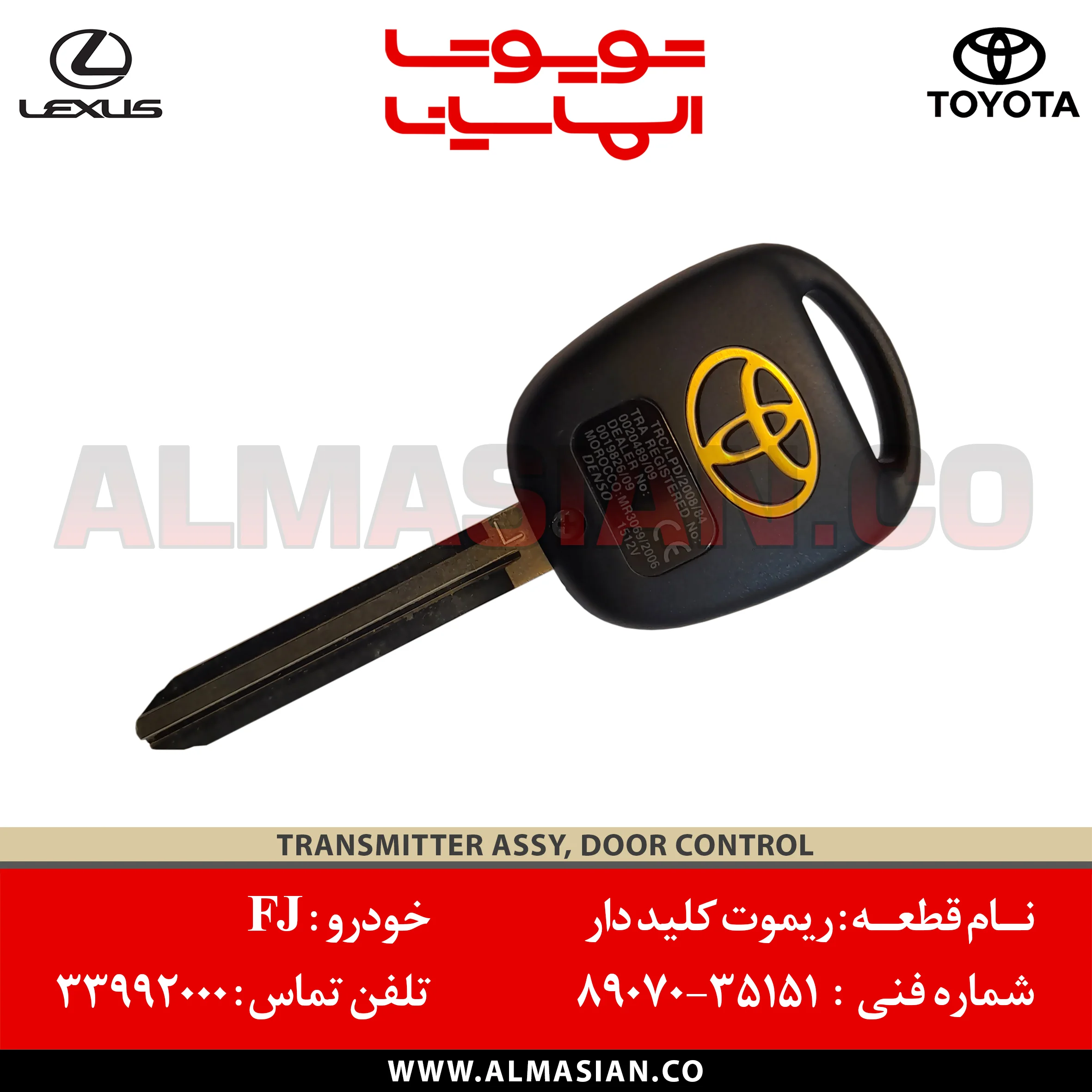 ریموت کلید دار FJ کروز | اصلی تویوتا اف جی کروزر | کد فنی: 8907035151 | مدل: 2008 تا 2018 | خرید، قیمت | TRANSMITTER ASSY, DOOR CONTROL | فروشگاه الماسیان ریموت کلید دار FJ کروز | اصلی تویوتا اف جی کروزر | کد فنی: 8907035151 | مدل: 2008 تا 2018 | خرید، قیمت | TRANSMITTER ASSY, DOOR CONTROL | فروشگاه الماسیان