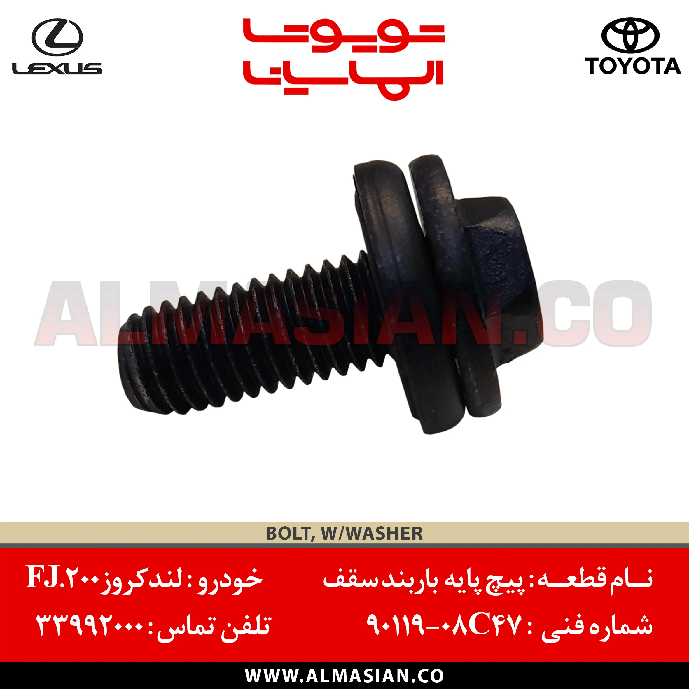 پیچ پایه باربند سقف FJ - کد فنی- 9011908C47 پیچ پایه باربند سقف FJ - کد فنی- 9011908C47