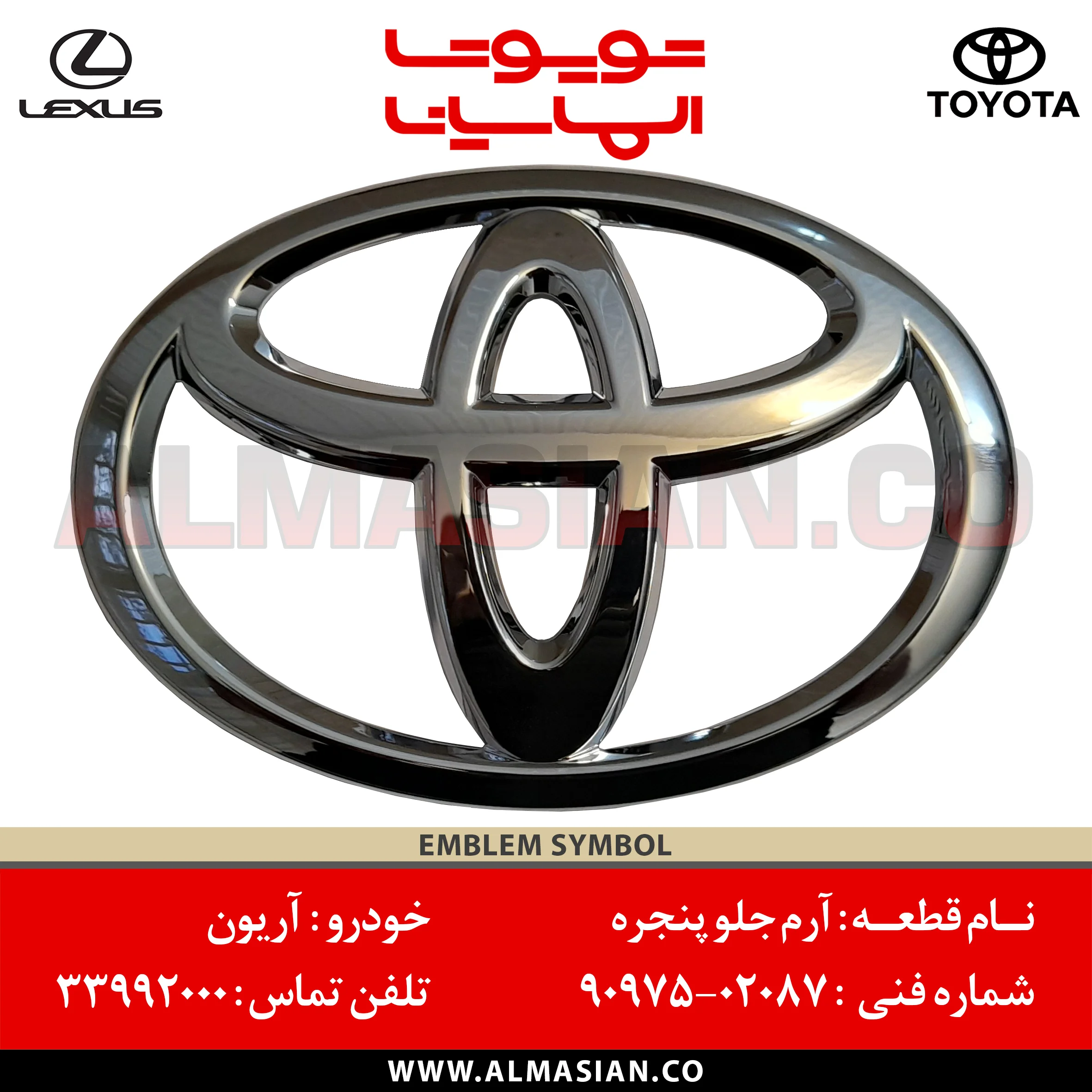 9097502087 آرم جلو پنجره آریون اصلی تویوتا Arion | کدفنی: 9097502087 | مدل: 2012 - 2017 | خرید، قیمت EMBLEM SYMBOL | فروشگاه لوازم یدکی تویوتا و لکسوس الماسیان