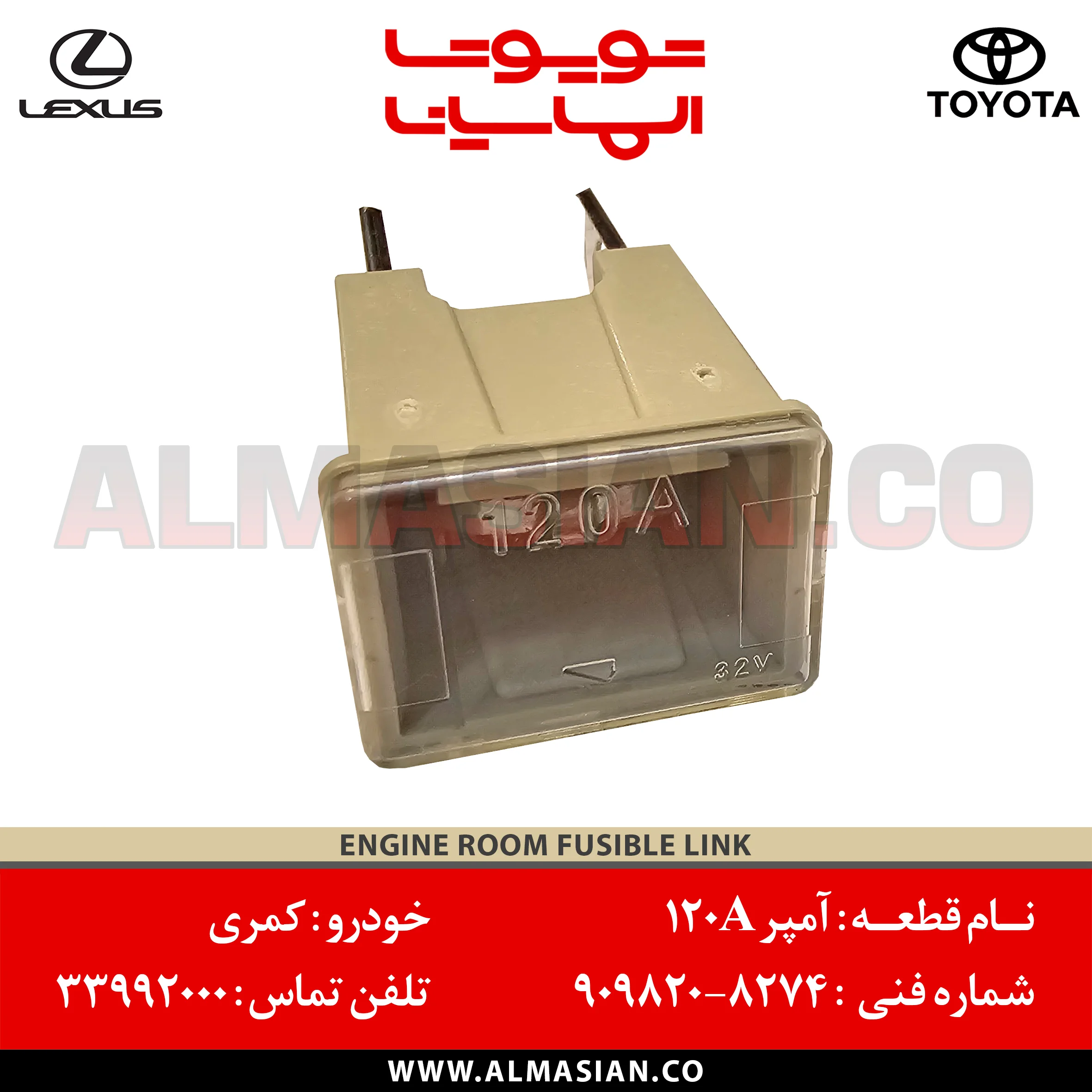 آمپر 120A کمری | کد فنی: 9098208274 | مدل: 2002 - 2006 | خرید، قیمت | ENGINE ROOM FUSIBLE LINK | فروشگاه لوازم یدکی تویوتا و لکسوس الماسیان آمپر 120A کمری | کد فنی: 9098208274 | مدل: 2002 - 2006 | خرید، قیمت | ENGINE ROOM FUSIBLE LINK | فروشگاه لوازم یدکی تویوتا و لکسوس الماسیان