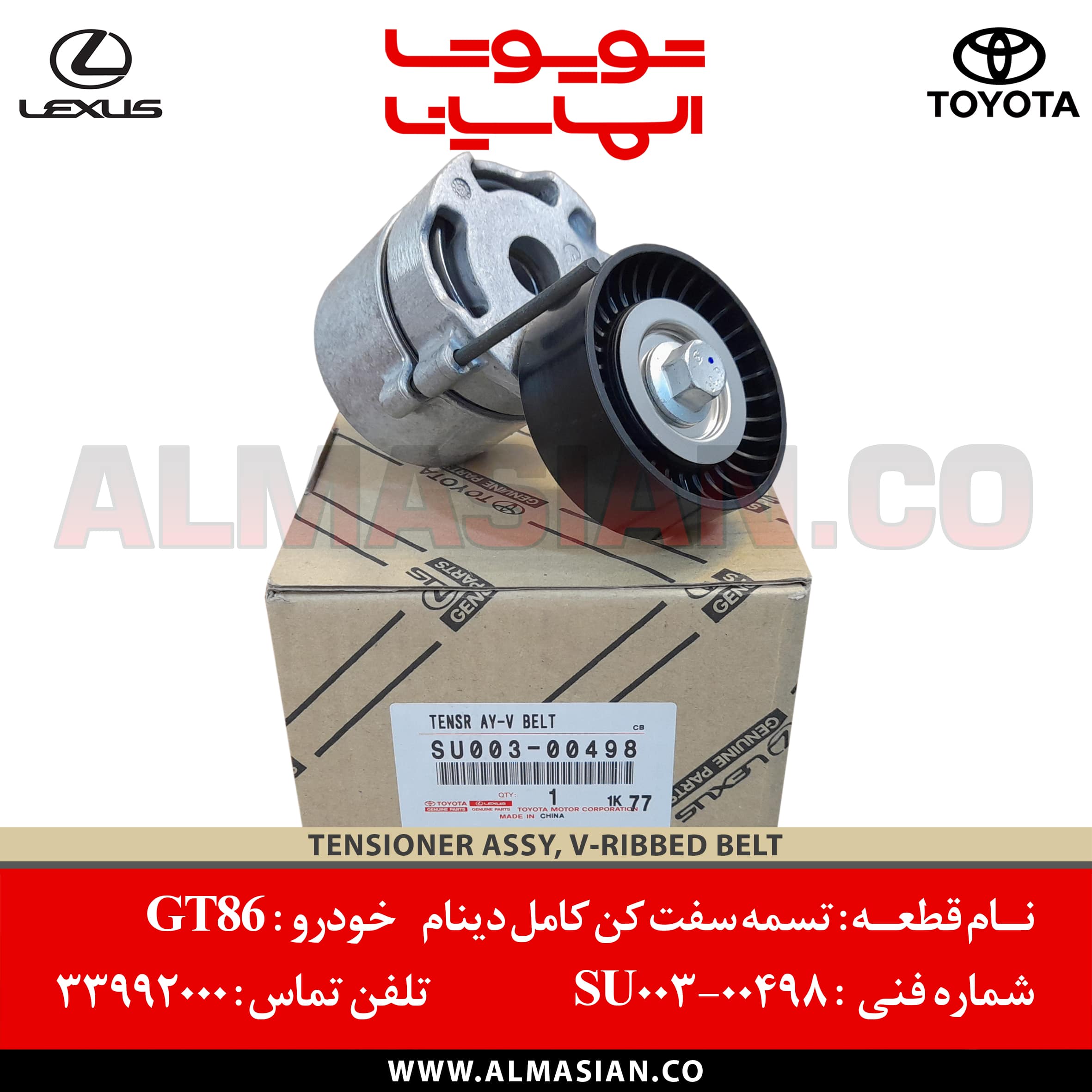 تسمه سفت کن کامل دینام GT86 | کد فنی: SU00300498 تسمه سفت کن کامل دینام GT86 | کد فنی: SU00300498