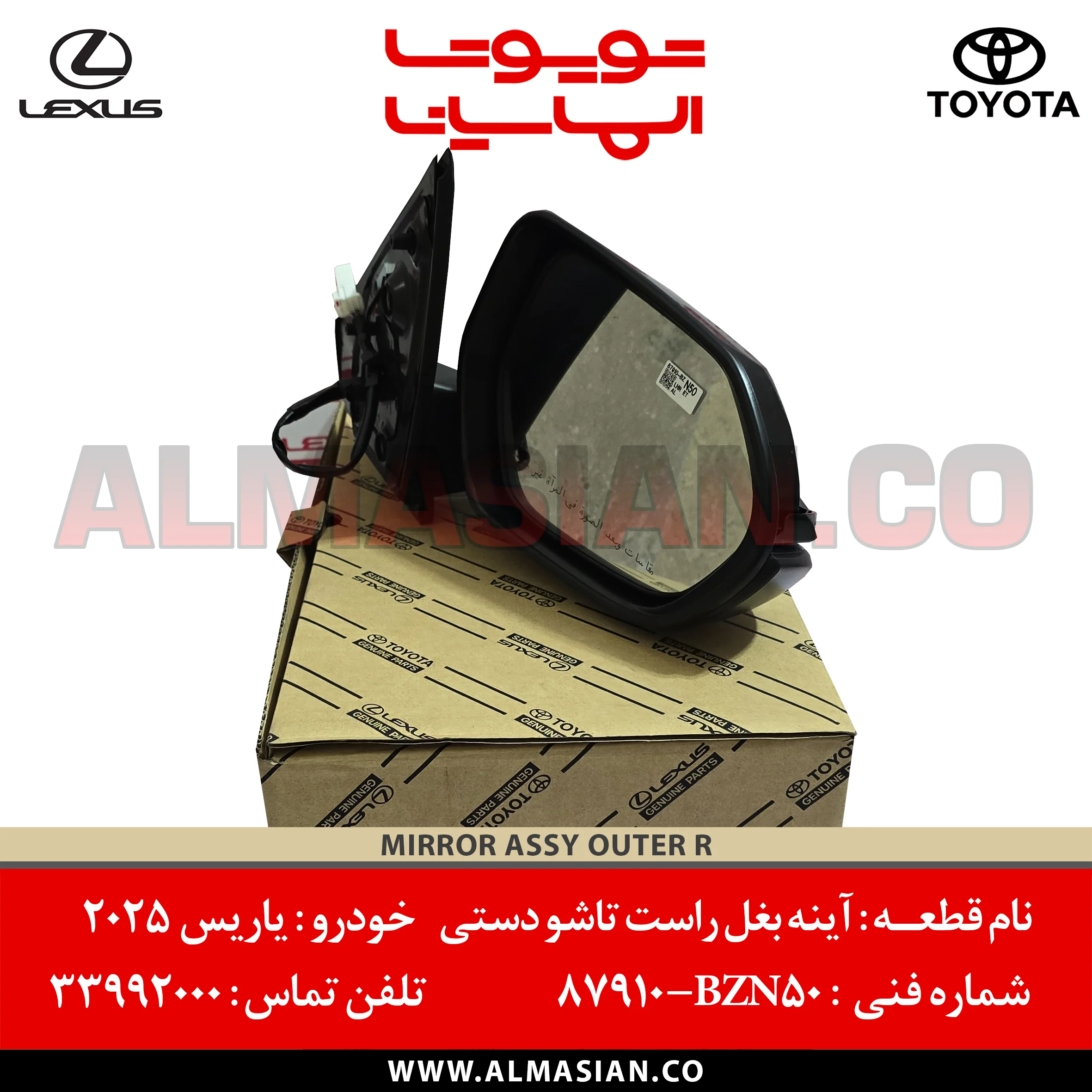 آینه بغل راست تاشو دستی شیشه برقی بدون قاب یاریس 2025 | کدفنی: 87910BZN50 | مدل: 2024 | خرید، قیمت MIRROR ASSY OUTER R TOYOTA | فروشگاه الماسیان آینه بغل راست تاشو دستی شیشه برقی بدون قاب یاریس 2025 | کدفنی: 87910BZN50 | مدل: 2024 | خرید، قیمت MIRROR ASSY OUTER R TOYOTA | فروشگاه الماسیان