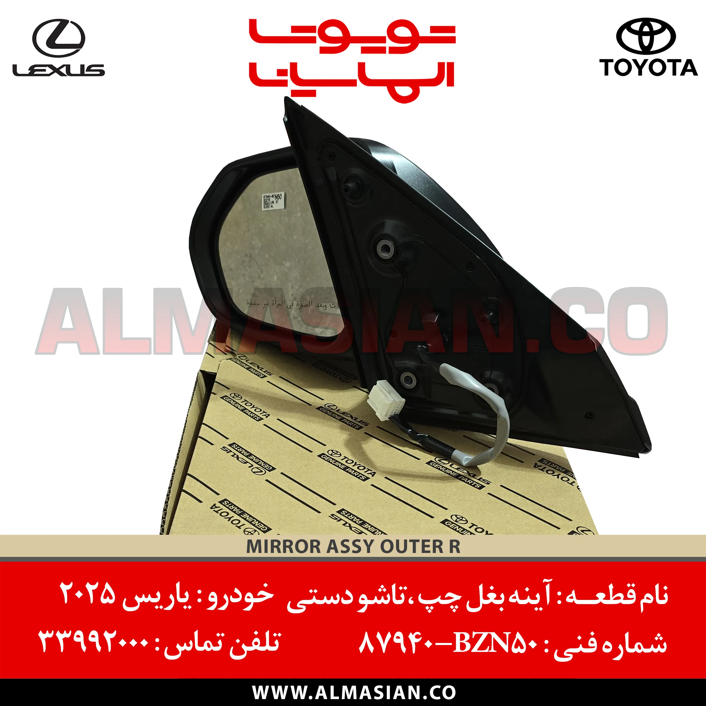 آینه بغل چپ تاشو دستی شیشه برقی بدون قاب یاریس 2025 | کدفنی: 87940BZN50 | مدل: 2024 | خرید، قیمت MIRROR ASSY OUTER L TOYOTA | فروشگاه الماسیان آینه بغل چپ تاشو دستی شیشه برقی بدون قاب یاریس 2025 | کدفنی: 87940BZN50 | مدل: 2024 | خرید، قیمت MIRROR ASSY OUTER L TOYOTA | فروشگاه الماسیان