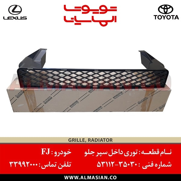 توری داخل سپر جلو FJ | اصلی تویوتا اف جی کروزر | کدفنی: 5311235030 | مدل: 2007-2020 | خرید و قیمت | فروشگاه لوازم یدکی تویوتا الماسیان توری داخل سپر جلو FJ | اصلی تویوتا اف جی کروزر | کدفنی: 5311235030 | مدل: 2007-2020 | خرید و قیمت | فروشگاه لوازم یدکی تویوتا الماسیان