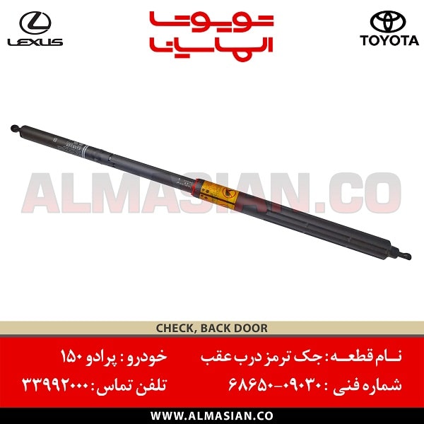 جک ترمز درب عقب پرادو ۱۵۰ جک ترمز درب عقب پرادو ۱۵۰