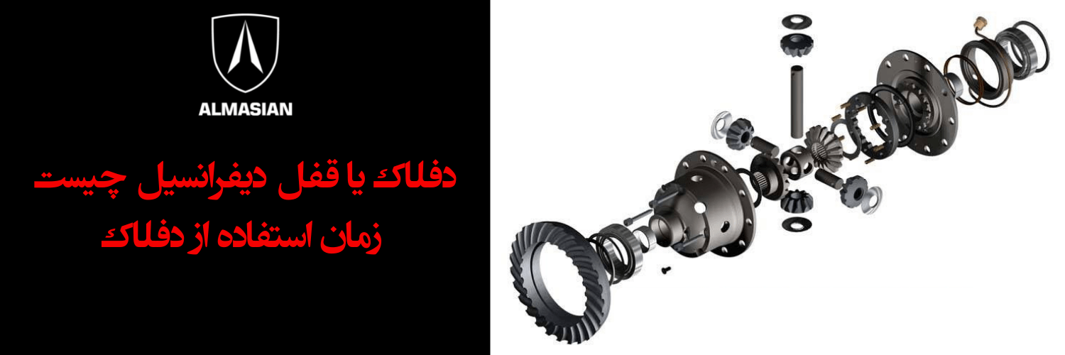 دفلاک یا قفل دیفرانسیل چیست