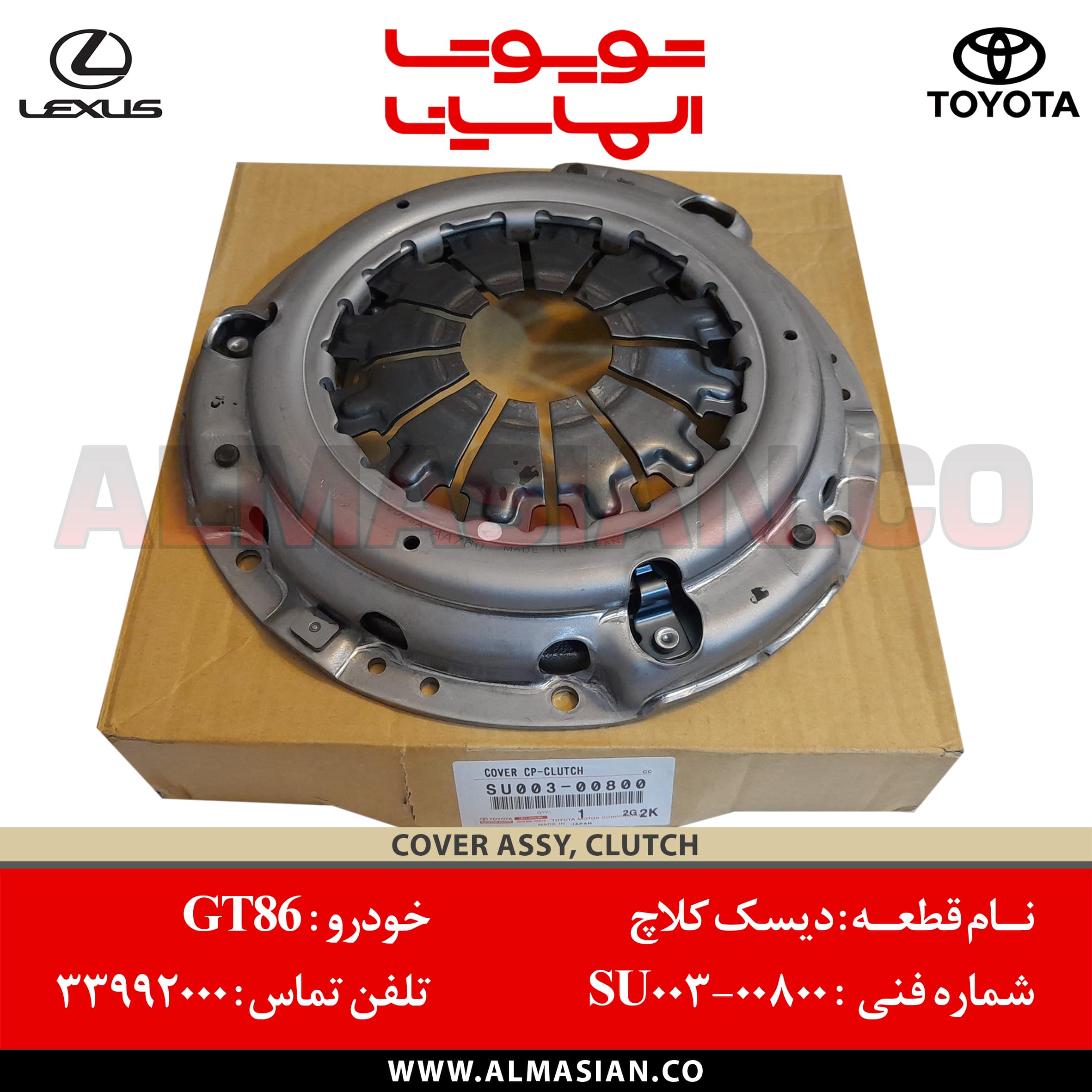 دیسک کلاچ GT86 تویوتا | کد فنی: SU00300800 | مدل: 2012 - 2020 | خرید، قیمت و مشخصات اصلی دیسک کلاچ جی تی 86 | فروشگاه لوازم یدکی تویوتا و لکسوس الماسیان دیسک کلاچ GT86 تویوتا | کد فنی: SU00300800 | مدل: 2012 - 2020 | خرید، قیمت و مشخصات اصلی دیسک کلاچ جی تی 86 | فروشگاه لوازم یدکی تویوتا و لکسوس الماسیان