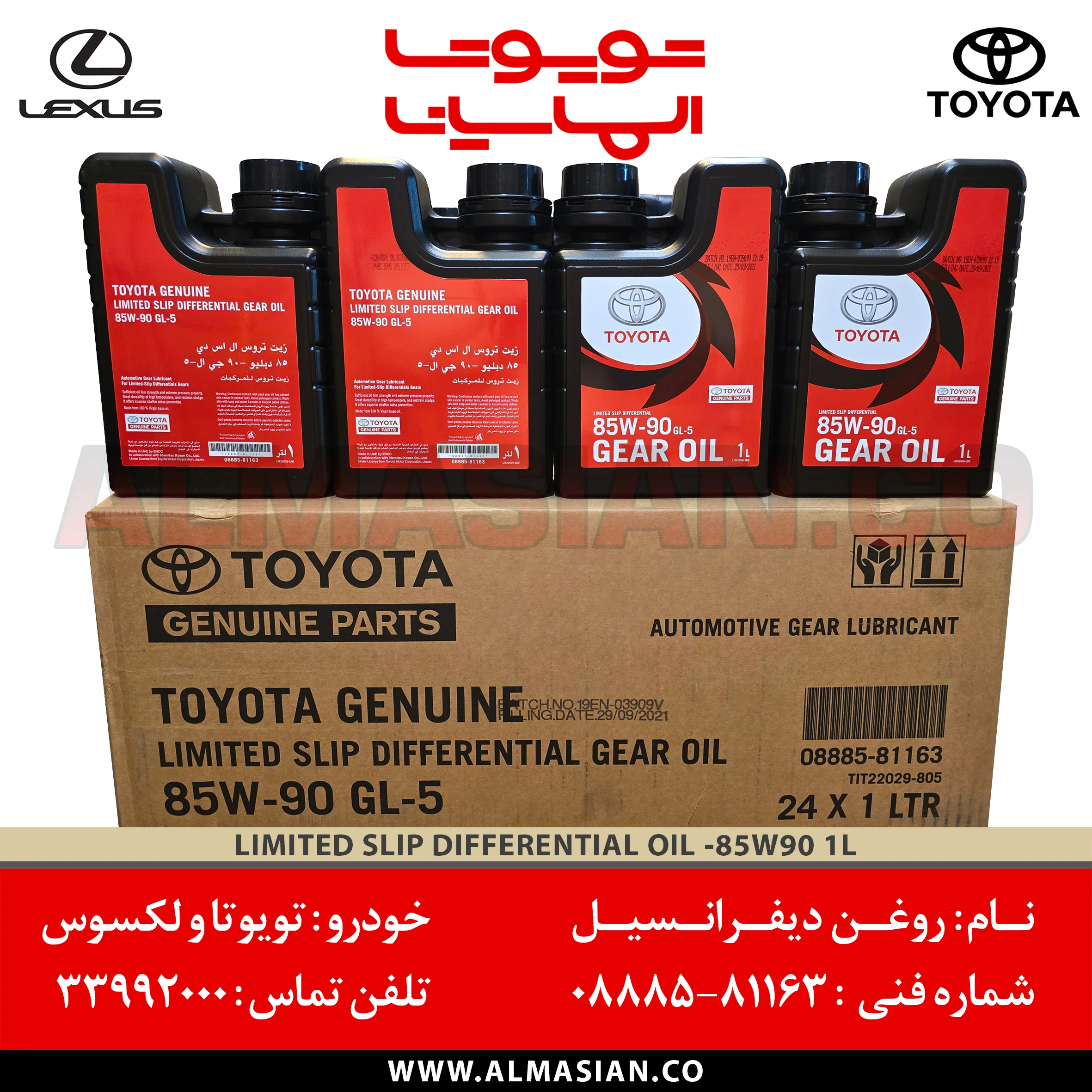روغن دیفرانسیل 85W90 تويوتا | اصلی TOYOTA | کدفنی: 0888581163 | مناسب برای خودروهای تویوتا و لکسوس | LIMITED SLIP DIFFERENTIATL OIL 85W90 1L | فروشگاه الماسیان روغن دیفرانسیل 85W90 تويوتا | اصلی TOYOTA | کدفنی: 0888581163 | مناسب برای خودروهای تویوتا و لکسوس | LIMITED SLIP DIFFERENTIATL OIL 85W90 1L | فروشگاه الماسیان