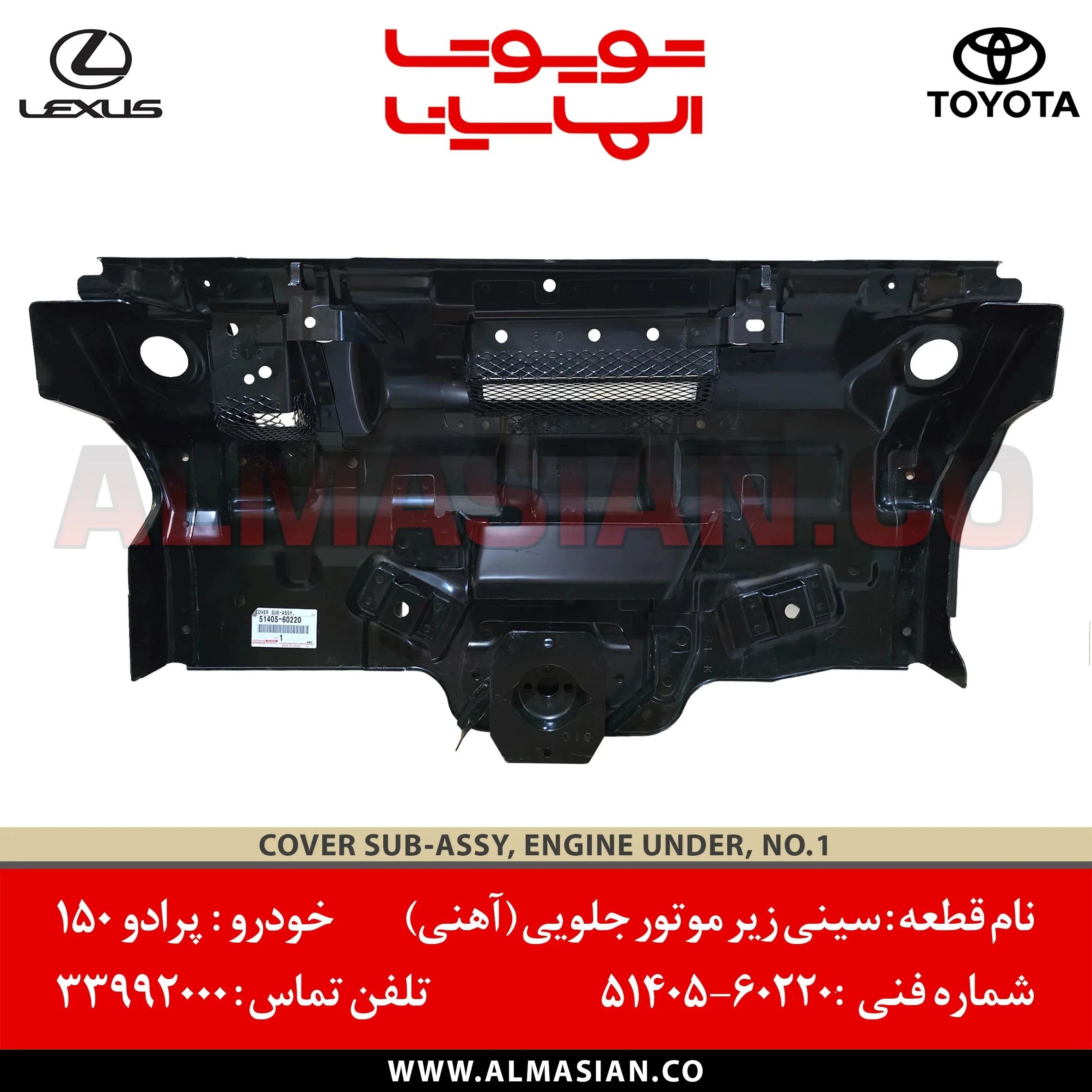 سینی زیر موتور جلو اهنی پرادو 150 | اصلی تویوتا Prado | کد فنی: 5140560220 | مدل: 2010 - 2017 | COVER SUB ASSY ENGINE UNDER TOYOTA | فروشگاه الماسیان سینی زیر موتور جلو اهنی پرادو 150 | اصلی تویوتا Prado | کد فنی: 5140560220 | مدل: 2010 - 2017 | COVER SUB ASSY ENGINE UNDER TOYOTA | فروشگاه الماسیان