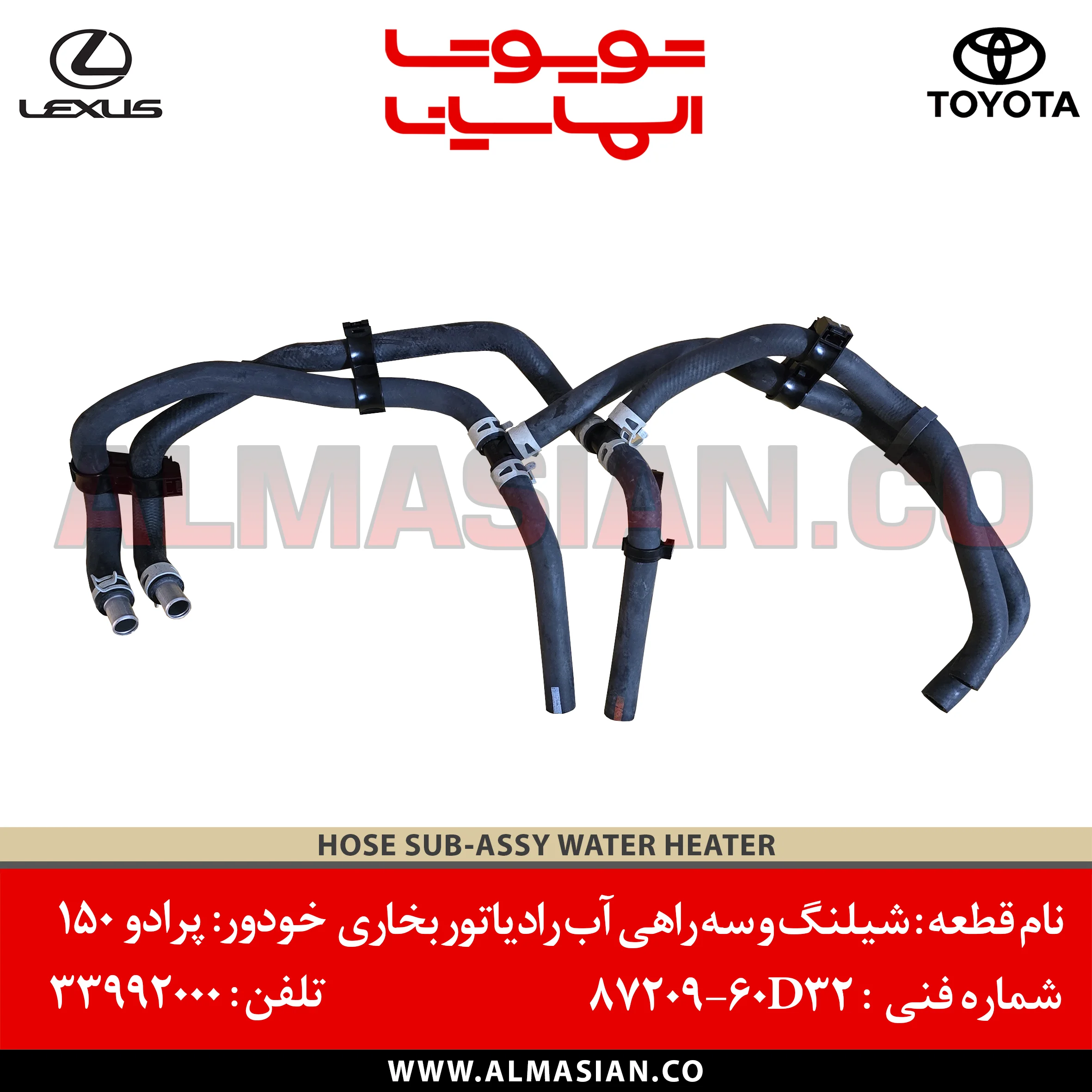 شیلنگ و سه راهی آب رادیاتور بخاری پرادو 150 | خرید و قیمت | کد فنی: 8720960D32 | تبدیل : 8720960D31/872096D30 | مدل: 2010 - 2017 | الماسیان شیلنگ و سه راهی آب رادیاتور بخاری پرادو 150 | خرید و قیمت | کد فنی: 8720960D32 | تبدیل : 8720960D31/872096D30 | مدل: 2010 - 2017 | الماسیان