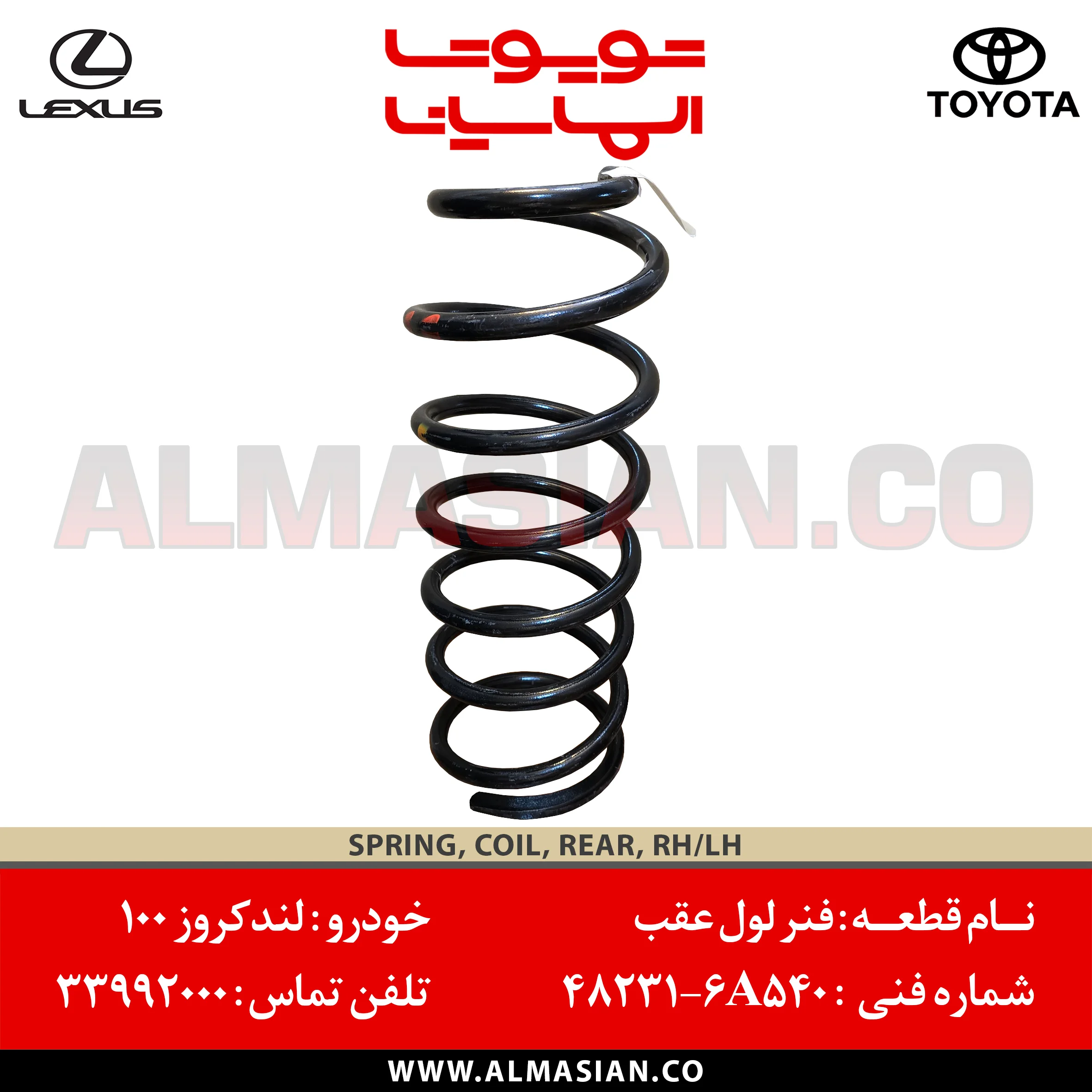 فنر لول عقب لندکروز 100 | اصلی land cruiser | کدفنی: 482316A540 | مدل: 2000 - 2007 | خرید و قیمت | PAD KIT DISC BRAKE TOYOTA LC300 | الماسیان فنر لول عقب لندکروز 100 | اصلی land cruiser | کدفنی: 482316A540 | مدل: 2000 - 2007 | خرید و قیمت | PAD KIT DISC BRAKE TOYOTA LC300 | الماسیان