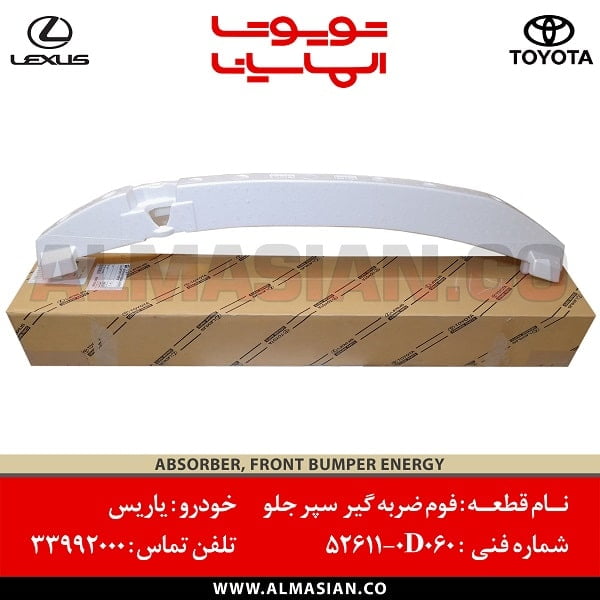 فوم ضربه گیر سپر جلو یاریس فوم ضربه گیر سپر جلو یاریس | کد فنی: 520210D140 | مدل 2016-2014 | اصلی تویوتا | قیمت و خرید | فروشگاه لوازم یدکی الماسیان