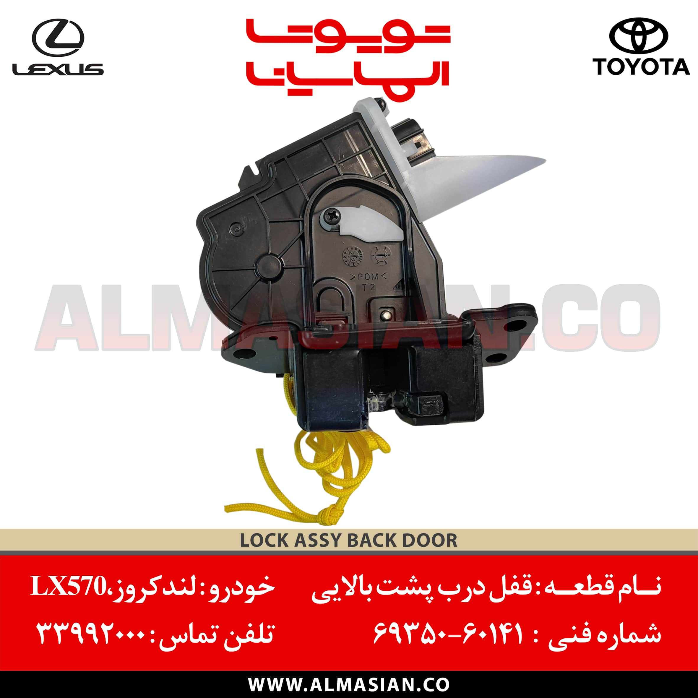 قفل درب پشت بالایی لندکروز 200 | کدفنی: 6935060141 قفل درب پشت بالایی لندکروز 200 | کدفنی: 6935060141