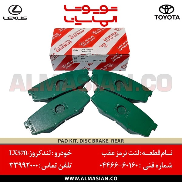 لنت ترمز عقب LX570 | اصلی لکسوس ال ایکس 570 | کدفنی: 0446660160 | مدل: 2007-2013 | خرید و قیمت | فروشگاه لوازم یدکی تویوتا و لکسوس الماسیان لنت ترمز عقب LX570 | اصلی لکسوس ال ایکس 570 | کدفنی: 0446660160 | مدل: 2007-2013 | خرید و قیمت | فروشگاه لوازم یدکی تویوتا و لکسوس الماسیان