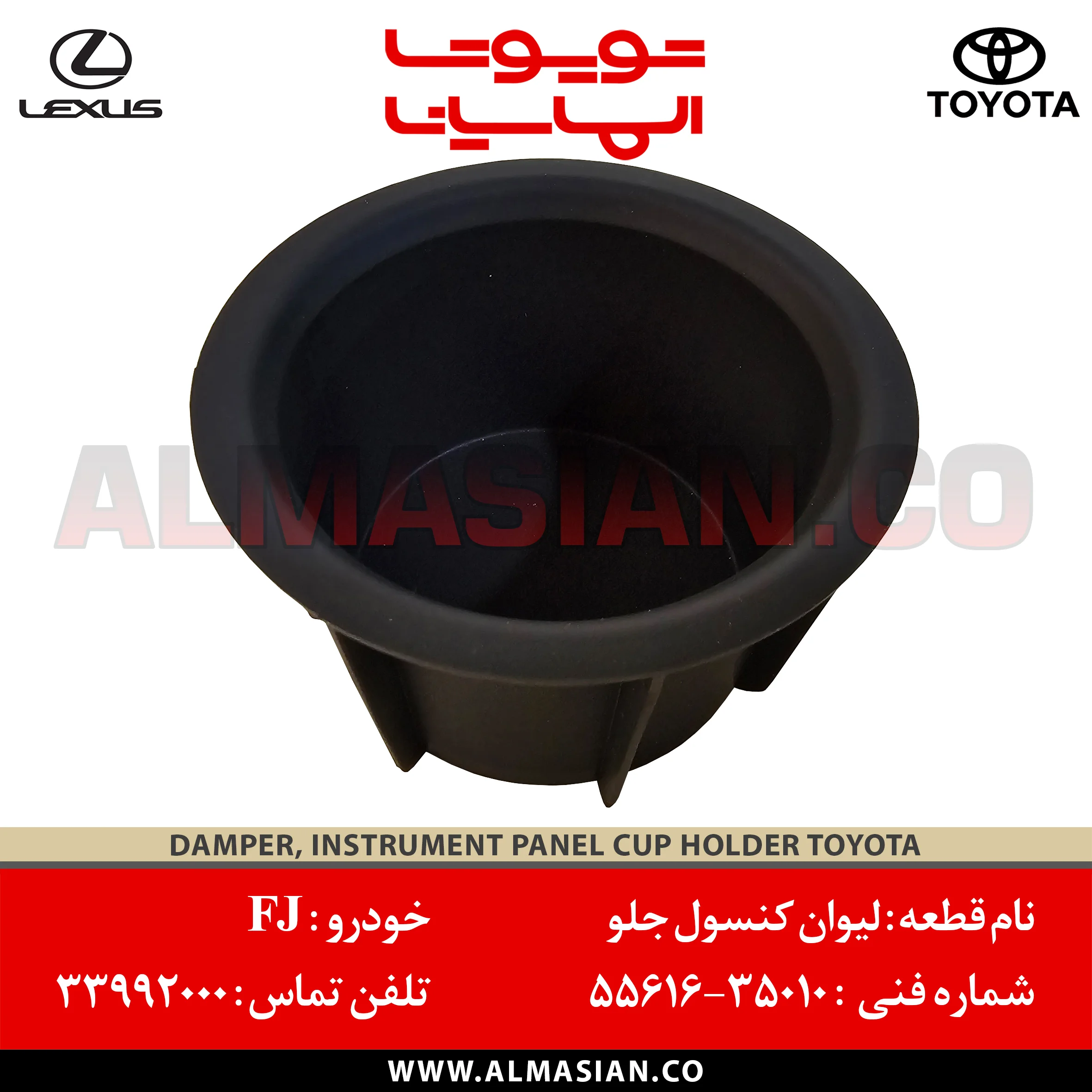 لیوان داخل کنسول جلو FJ کروز | اصلی اف جی | کد فنی: 5561635010 | مدل: 2007 تا 2013 | خرید و قیمت | DAMPER INSTRUMENT PANEL CUP HOLDER | الماسیان لیوان داخل کنسول جلو FJ کروز | اصلی اف جی | کد فنی: 5561635010 | مدل: 2007 تا 2013 | خرید و قیمت | DAMPER INSTRUMENT PANEL CUP HOLDER | الماسیان