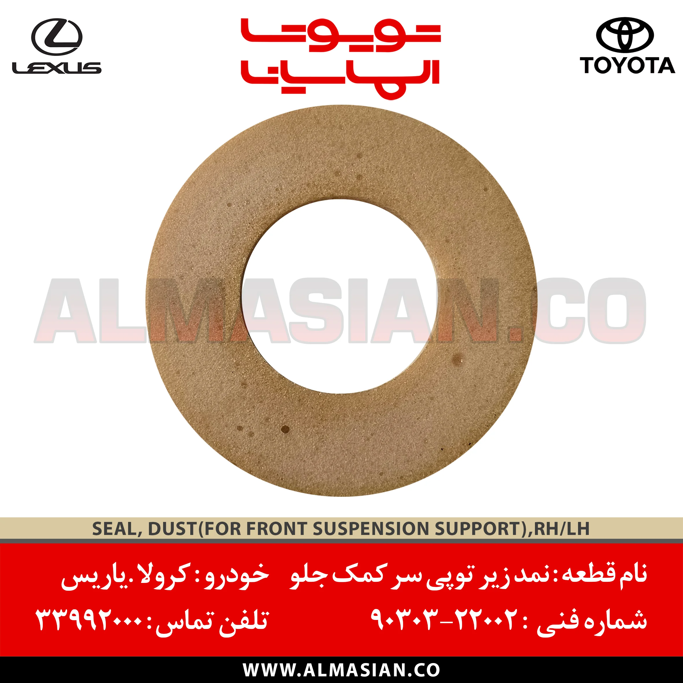 نمد زیر توپی سر کمک جلو کرولا | کد فنی: 9030322002 | مدل: 2010 - 2015 | خرید، قیمت | SEAL DUST FRONT SUSPENSION SUPPORT | فروشگاه الماسیان نمد زیر توپی سر کمک جلو کرولا | کد فنی: 9030322002 | مدل: 2010 - 2015 | خرید، قیمت | SEAL DUST FRONT SUSPENSION SUPPORT | فروشگاه الماسیان