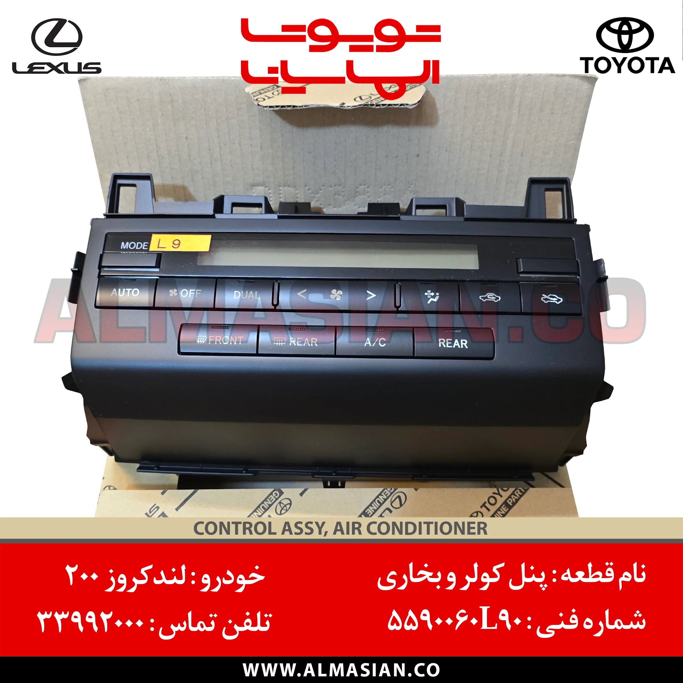 پنل بخاری و کولر لندکروز 200 اصلی تویوتا | کدفنی: 5590060L90 | مدل: 2012 - 2013 | خرید و قیمت | CONTROL ASSY, AIR CONDITIONERTOYOTA | فروشگاه الماسیان پنل بخاری و کولر لندکروز 200 اصلی تویوتا | کدفنی: 5590060L90 | مدل: 2012 - 2013 | خرید و قیمت | CONTROL ASSY, AIR CONDITIONERTOYOTA | فروشگاه الماسیان