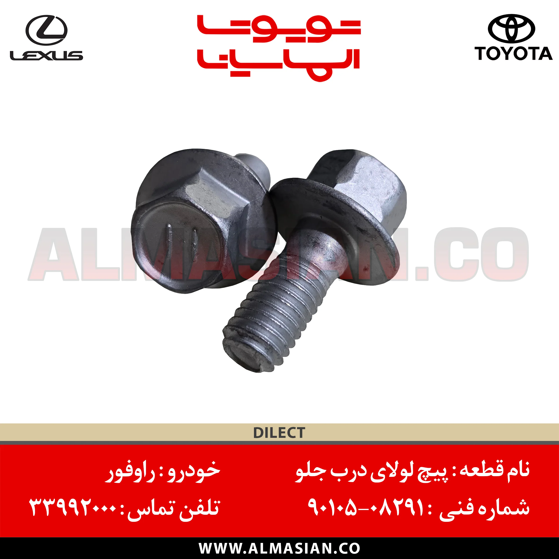 پیچ لولای درب جلو راوفور | مدل: 2010 - 2020 | کدفنی: 9010508291 | خرید و قیمت | SEAL DUST DILECT TOYOTA | فروشگاه الماسیان پیچ لولای درب جلو راوفور | مدل: 2010 - 2020 | کدفنی: 9010508291 | خرید و قیمت | SEAL DUST DILECT TOYOTA | فروشگاه الماسیان