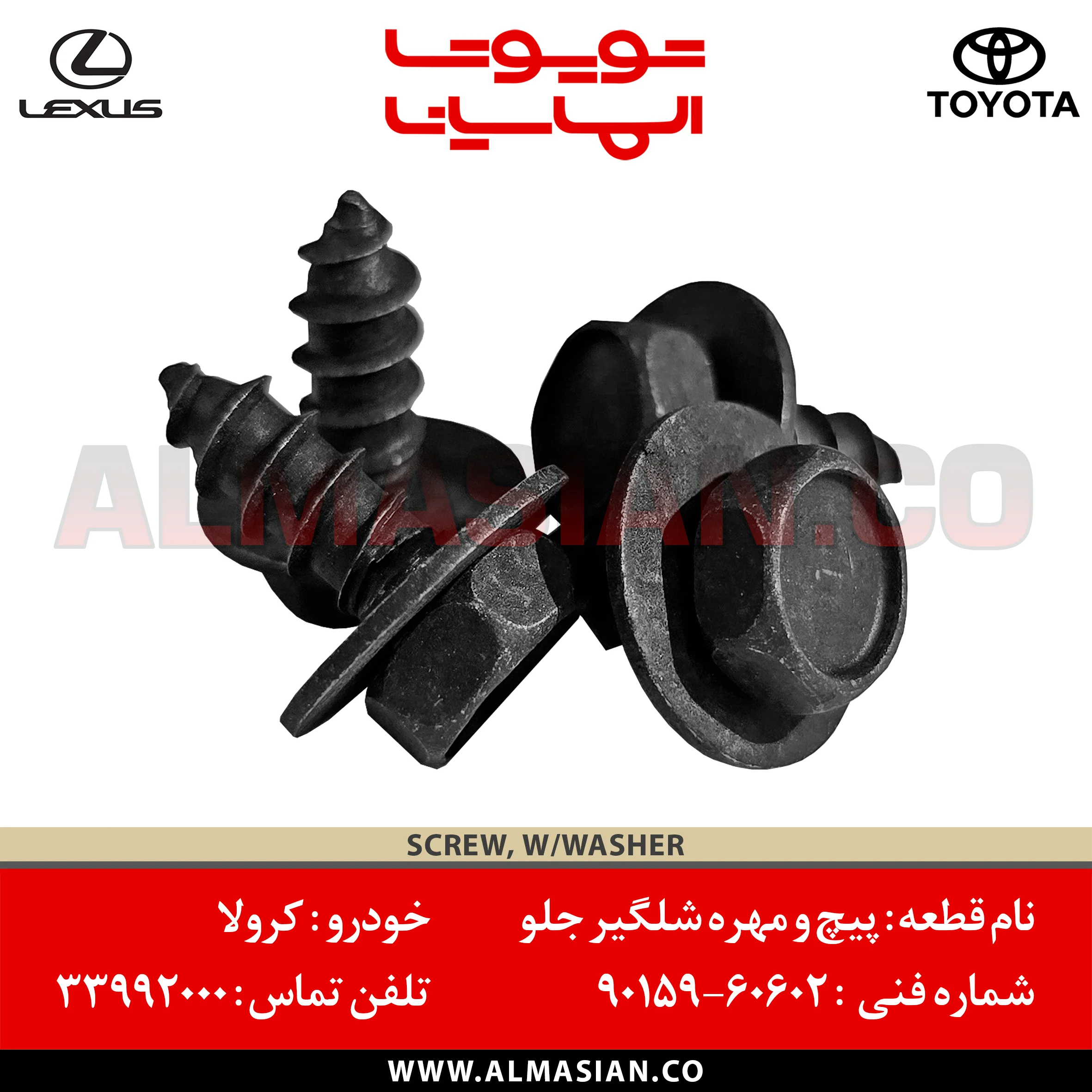 پیچ و مهره شلگیر کرولا | کد فنی: 9015960602 | مدل: 2010 تا 2020 | خرید، قیمت | SCREW W/WASHER TOYOTA COROLLA | فروشگاه لوازم یدکی تویوتا و لکسوس الماسیان پیچ و مهره شلگیر کرولا | کد فنی: 9015960602 | مدل: 2010 تا 2020 | خرید، قیمت | SCREW W/WASHER TOYOTA COROLLA | فروشگاه لوازم یدکی تویوتا و لکسوس الماسیان