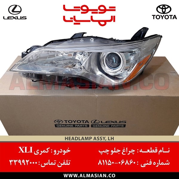 چراغ جلو چپ کمری XLI | اصلی تویوتا Camry | کدفنی: 8115006860 | مدل: 2015-2017 | فروشگاه لوازم یدکی تویوتا و لکسوس الماسیان چراغ جلو چپ کمری XLI | اصلی تویوتا Camry | کدفنی: 8115006860 | مدل: 2015-2017 | فروشگاه لوازم یدکی تویوتا و لکسوس الماسیان