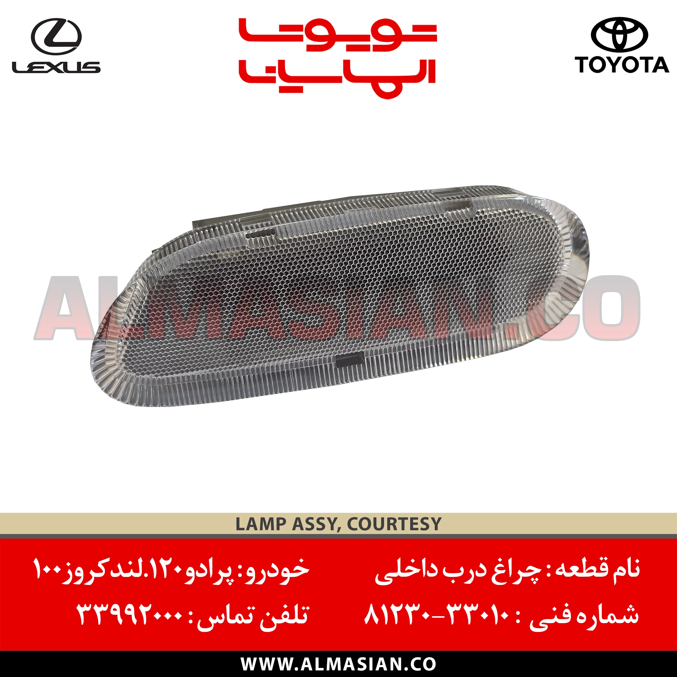 چراغ درب داخلی پرادو 120 مدل: 2005-2009 و لندکروز 100 مدل 2000-2007 | خرید و قیمت | LAMP ASSY COURTSESY | کدفنی تبدیل: 8123033010 | فروشگاه الماسیان چراغ درب داخلی پرادو 120 مدل: 2005-2009 و لندکروز 100 مدل 2000-2007 | خرید و قیمت | LAMP ASSY COURTSESY | کدفنی تبدیل: 8123033010 | فروشگاه الماسیان
