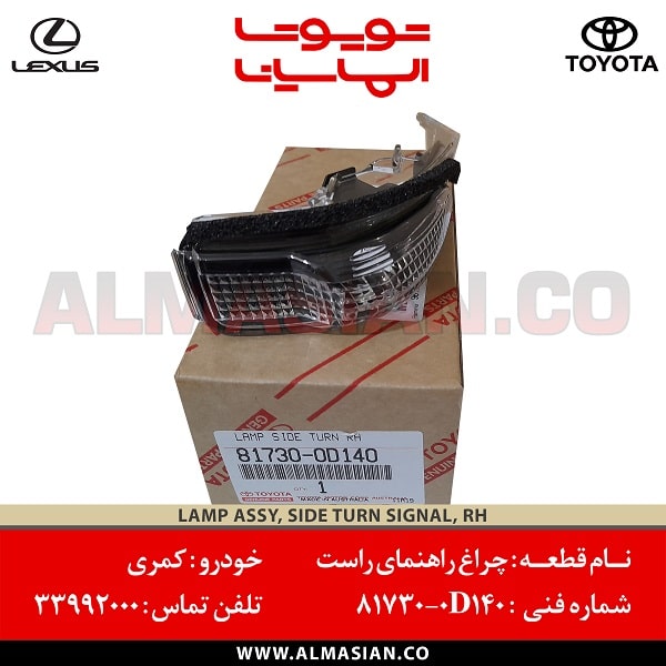 چراغ راهنمای راست کمری چراغ راهنمای راست کمری | اصلی تویوتا Camry | کدفنی: 817300D140 | مدل: 2012-2017 | خرید و قیمت | فروشگاه لوازم یدکی تویوتا الماسیان