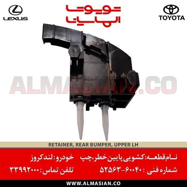 کشویی پایین خطر لندکروز | اصلی تویوتا Landcruiser | خرید و قیمت | کدفنی: 5256360040 | مدل: 2007-2013 | فروشگاه لوازم یدکی تویوتا و لکسوس الماسیان کشویی پایین خطر لندکروز | اصلی تویوتا Landcruiser | خرید و قیمت | کدفنی: 5256360040 | مدل: 2007-2013 | فروشگاه لوازم یدکی تویوتا و لکسوس الماسیان