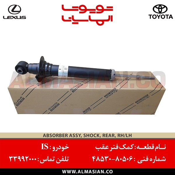 کمک فنر عقب IS | اصلی تویوتا لکسوس ای اس | کدفنی: 4853080506 | مدل: 2005-2013 | خرید و قیمت | فروشگاه لوازم یدکی تویوتا الماسیان کمک فنر عقب IS | اصلی تویوتا لکسوس ای اس | کدفنی: 4853080506 | مدل: 2005-2013 | خرید و قیمت | فروشگاه لوازم یدکی تویوتا الماسیان
