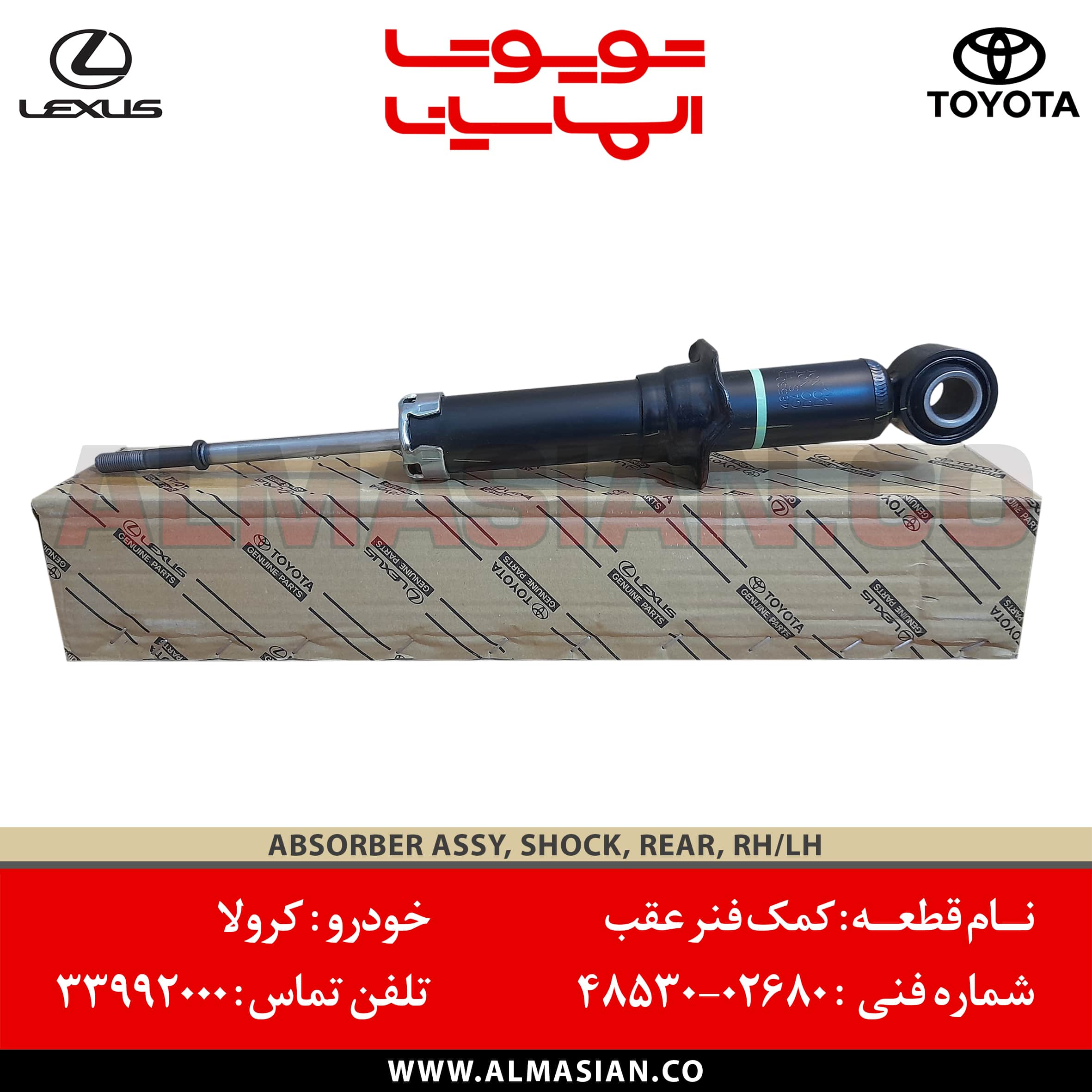 کمک فنر عقب کرولا | کد فنی: 4853002680 | مدل: 2008 - 2012 کمک فنر عقب کرولا | کد فنی: 4853002680 | مدل: 2008 - 2012