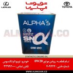 روغن موتور آلفا 0w20 | کدفنی: 709444 | مناسب برای خودروهای هیبرید و GT86 | خرید و قیمت | فروشگاه لوازم یدکی تویوتا الماسیان